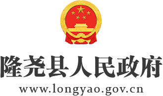 隆尧县人民政府