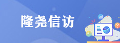 隆尧信访