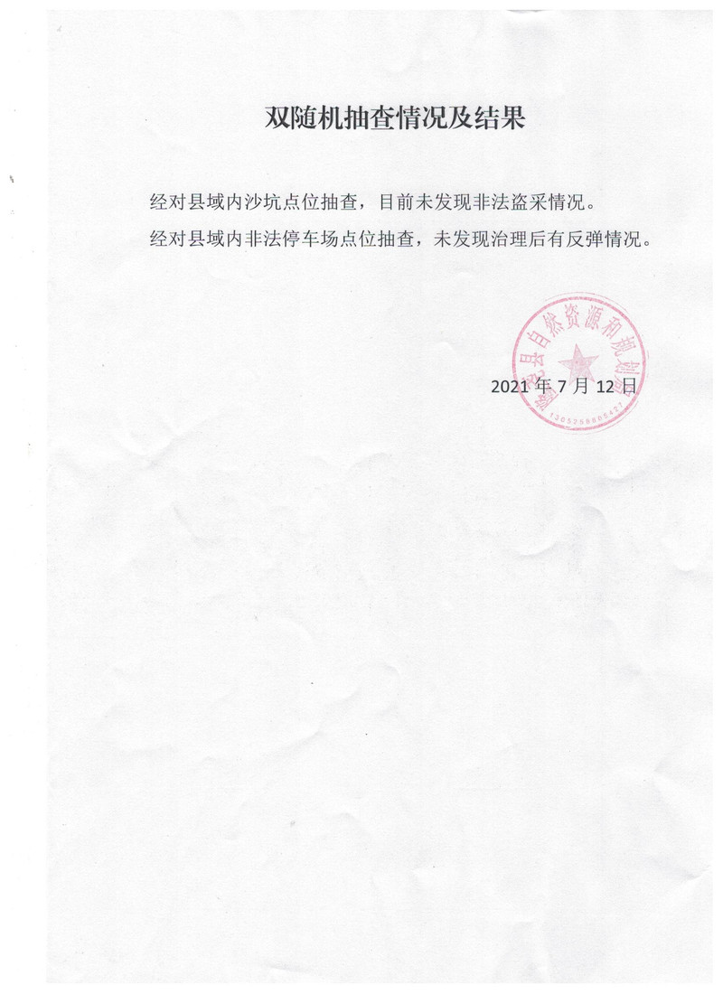 隆尧县自然资源和规划局双随机抽查情况及结果.jpeg