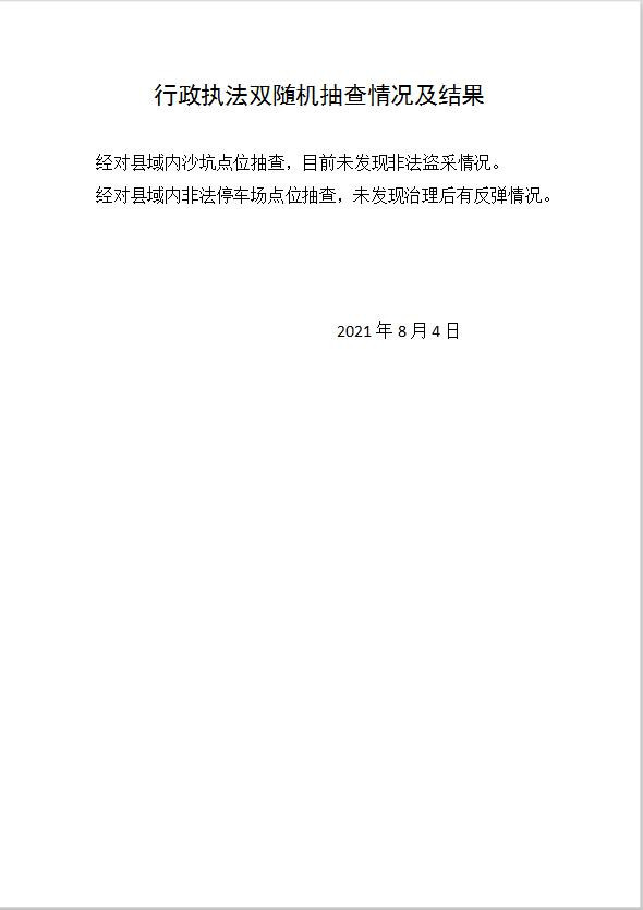 8月份行政执法双随机抽查情况及结果.jpg