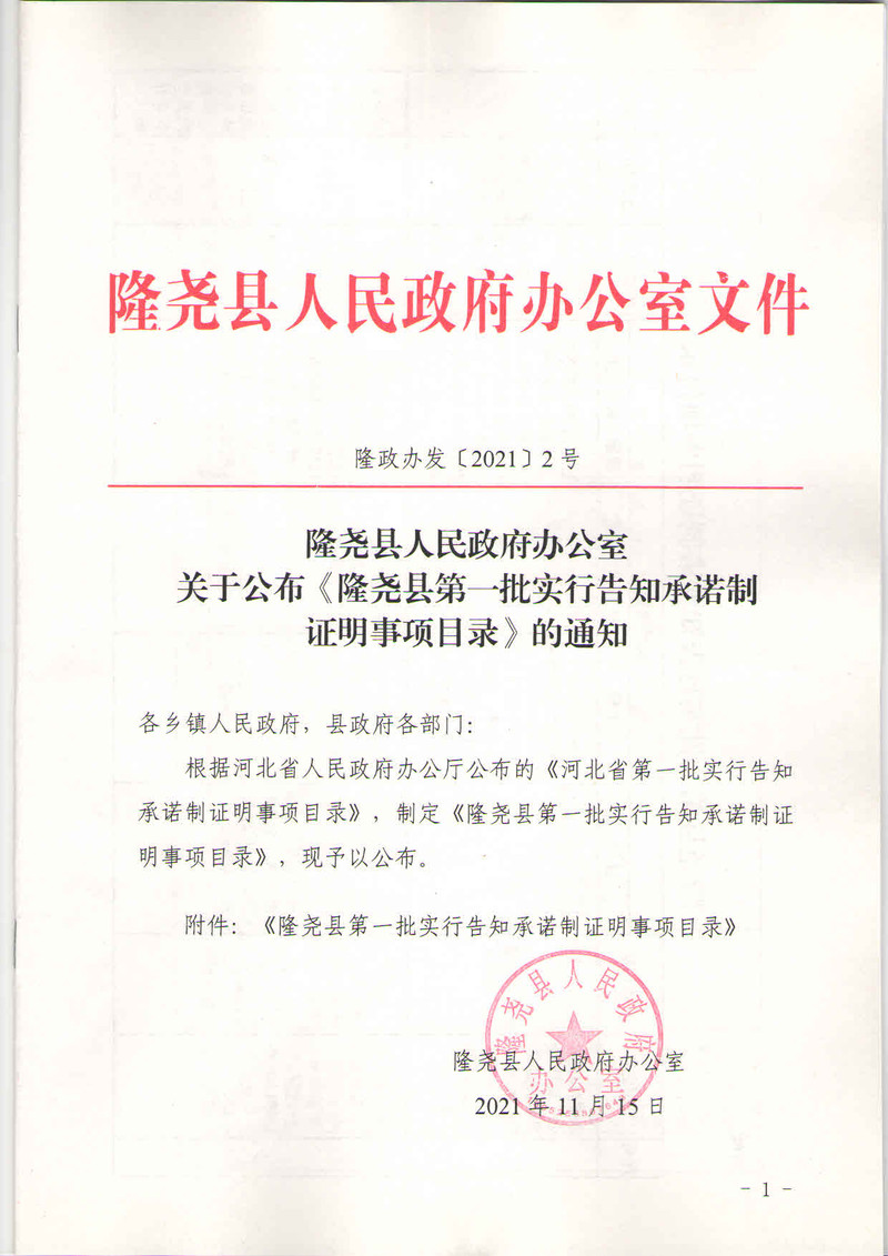 隆尧县人民政府办公室关于公布《隆尧县第一批实行告知承诺制 证明事项目录》的通知.jpg