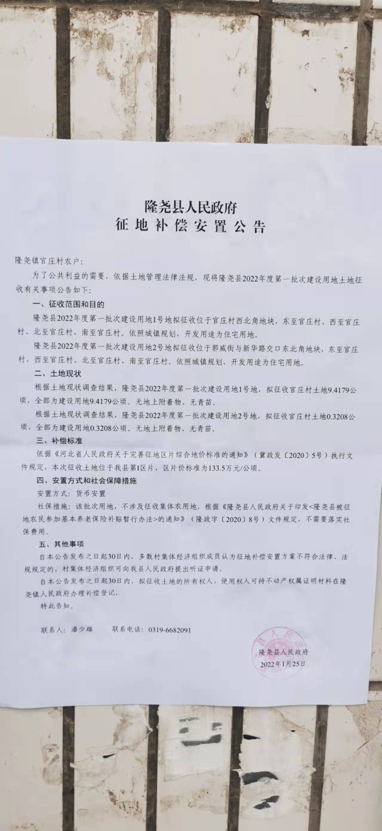 隆尧县人民政府征地补偿安置公告（隆尧县2022年度第一批次建设用地 官庄村）.jpg