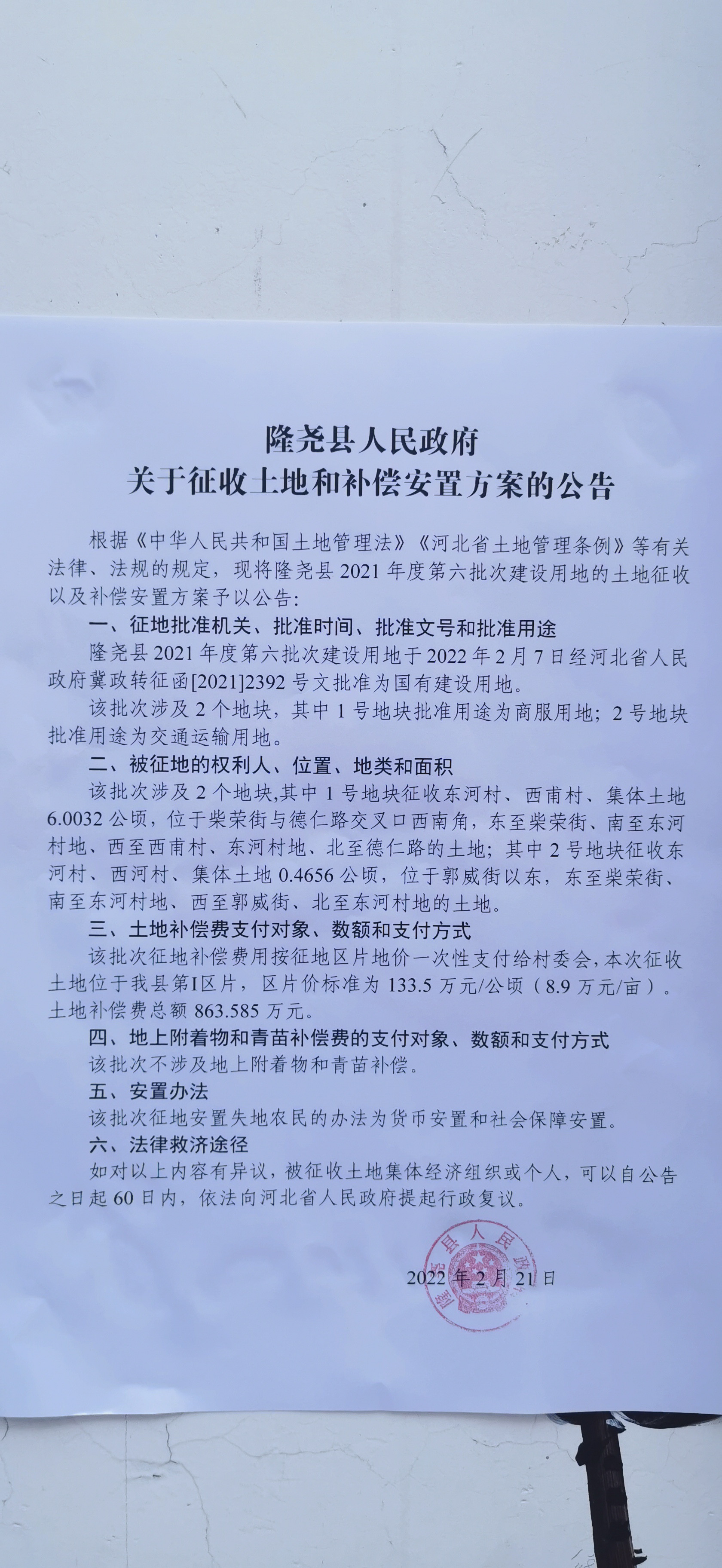隆尧县人民政府关于征收土地和补偿安置方案的公告（隆尧县2021年度第六批次建设用地 东河村 西河村 西甫村）.jpg