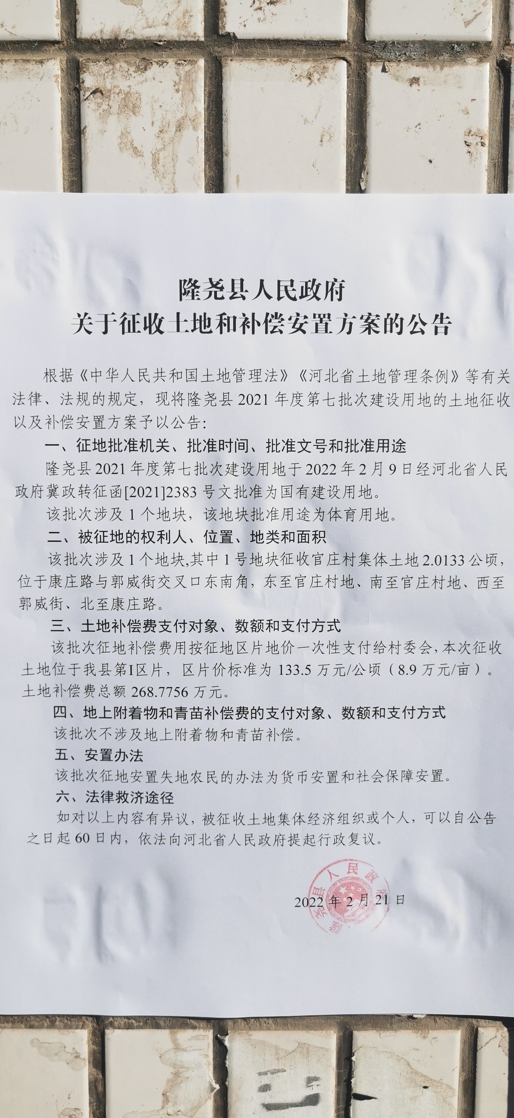 隆尧县人民政府关于征收土地和补偿安置方案的公告（隆尧县2021年度第七批次建设用地 官庄村）.jpg