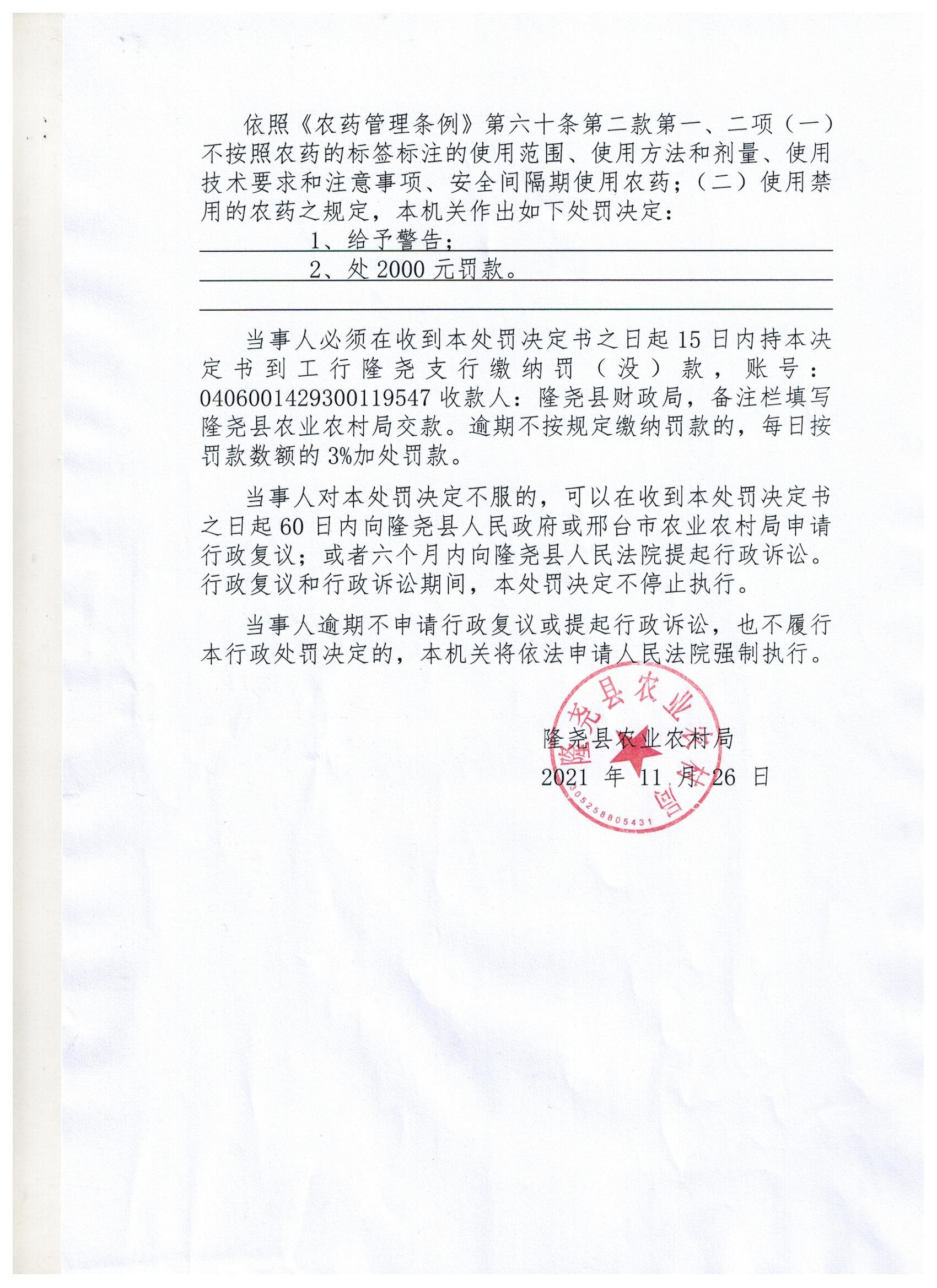 行政处罚隆农药2021102.jpg
