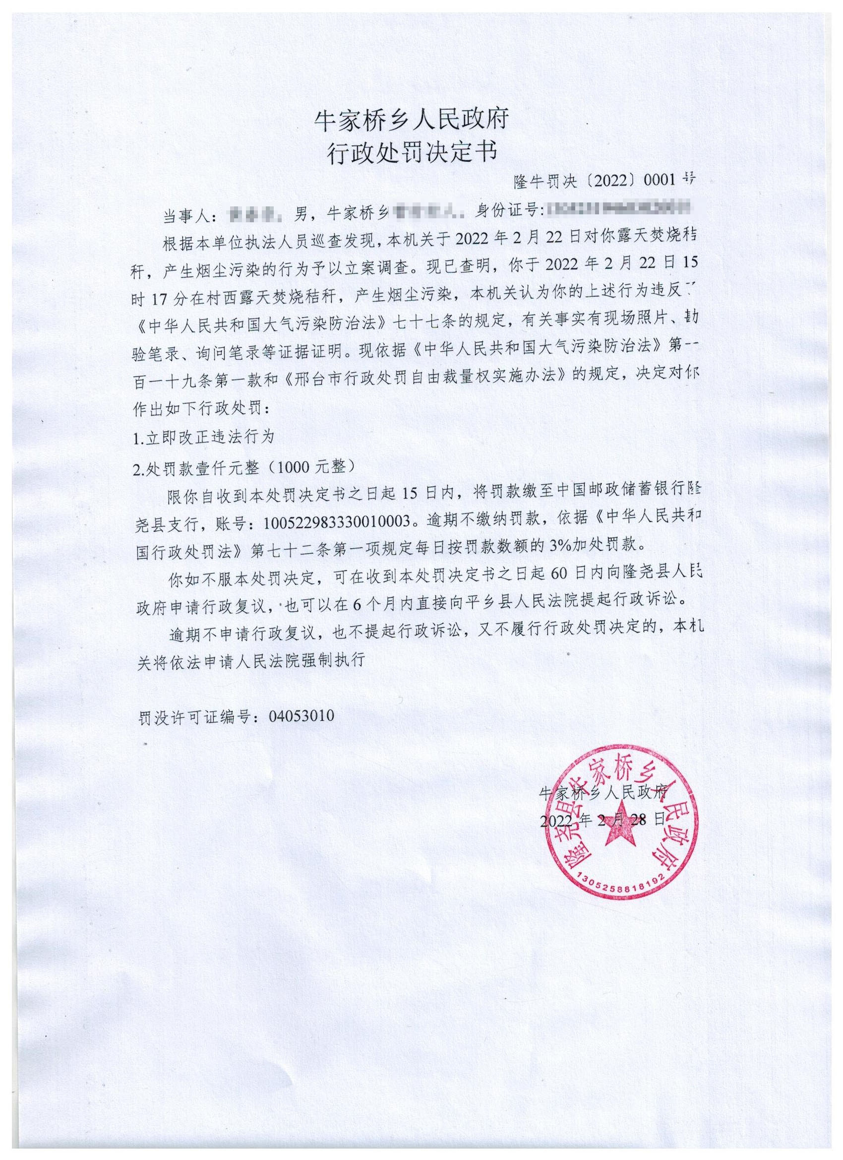 隆牛罚决〔2022〕0001号.jpg