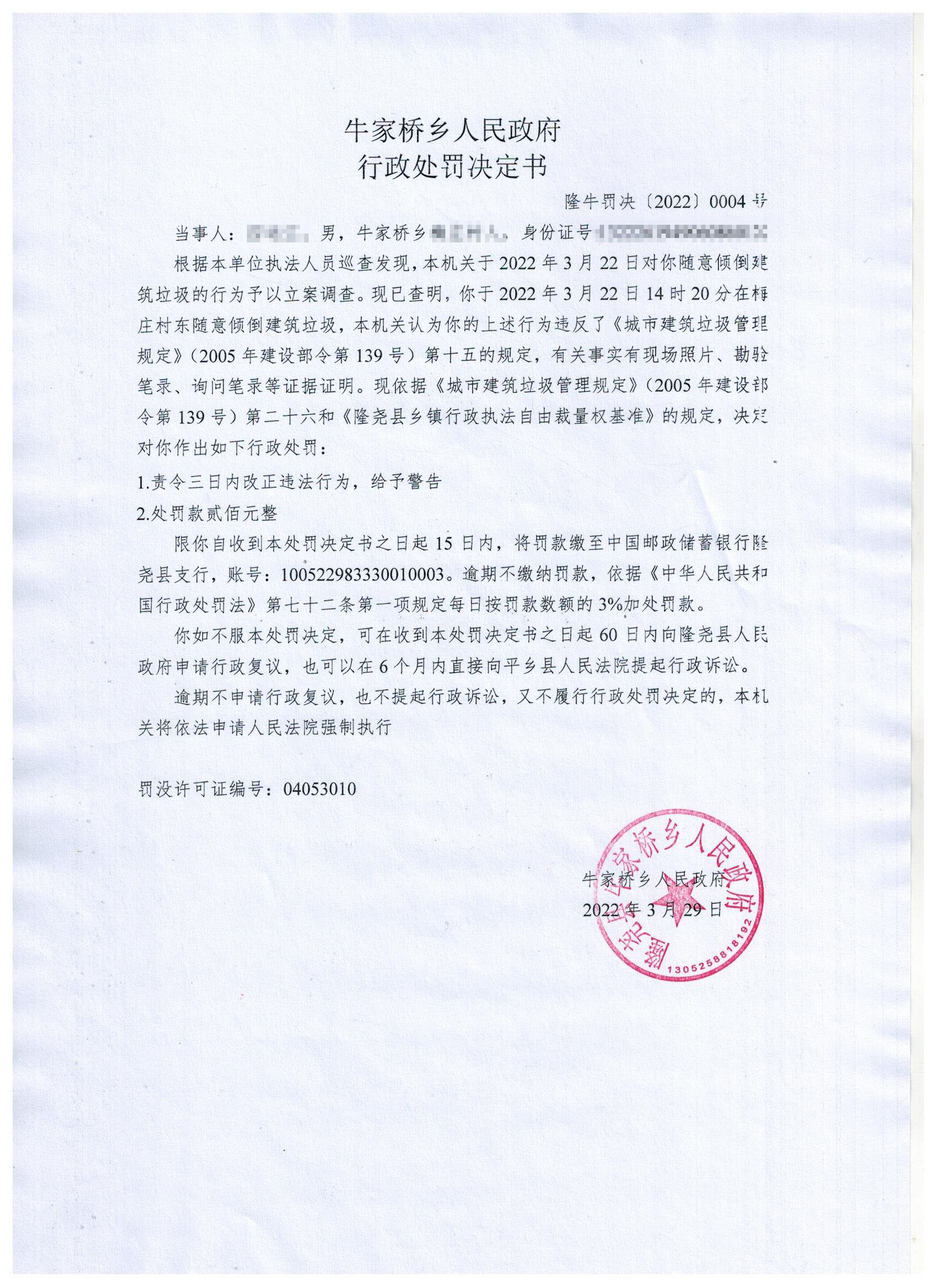 隆牛罚决〔2022〕0004号.jpg