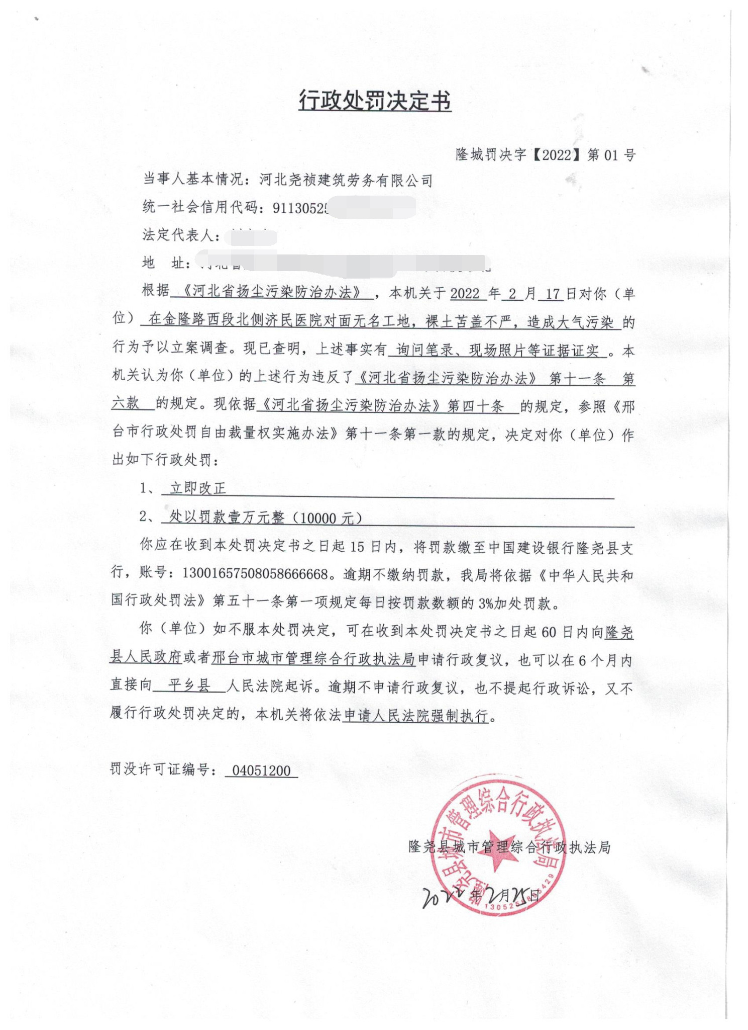 隆城罚决字【2022】第01号_看图王1.jpg