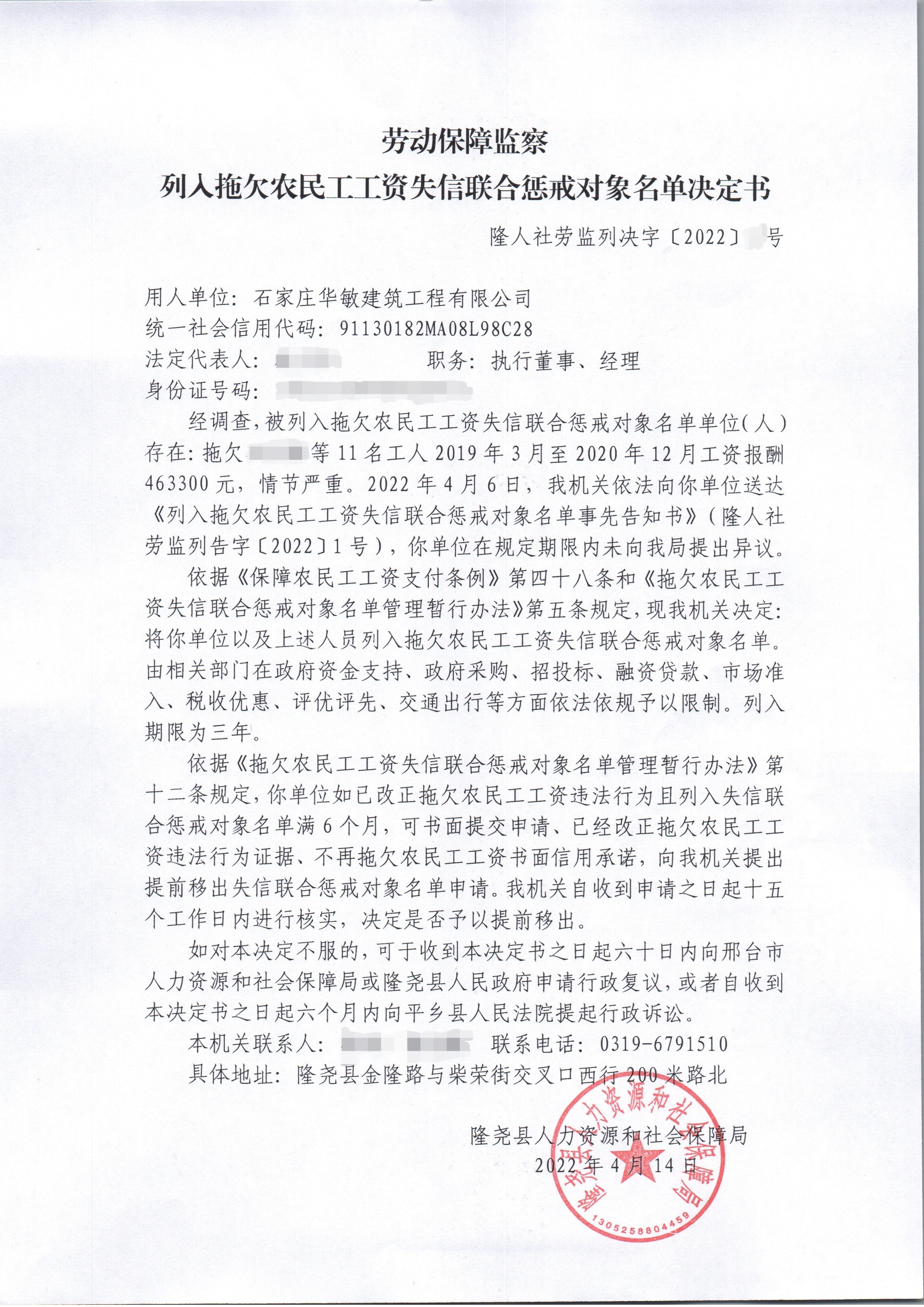 劳动保障监察列入拖欠农民工工资失信联合惩戒对象名单决定书.jpg