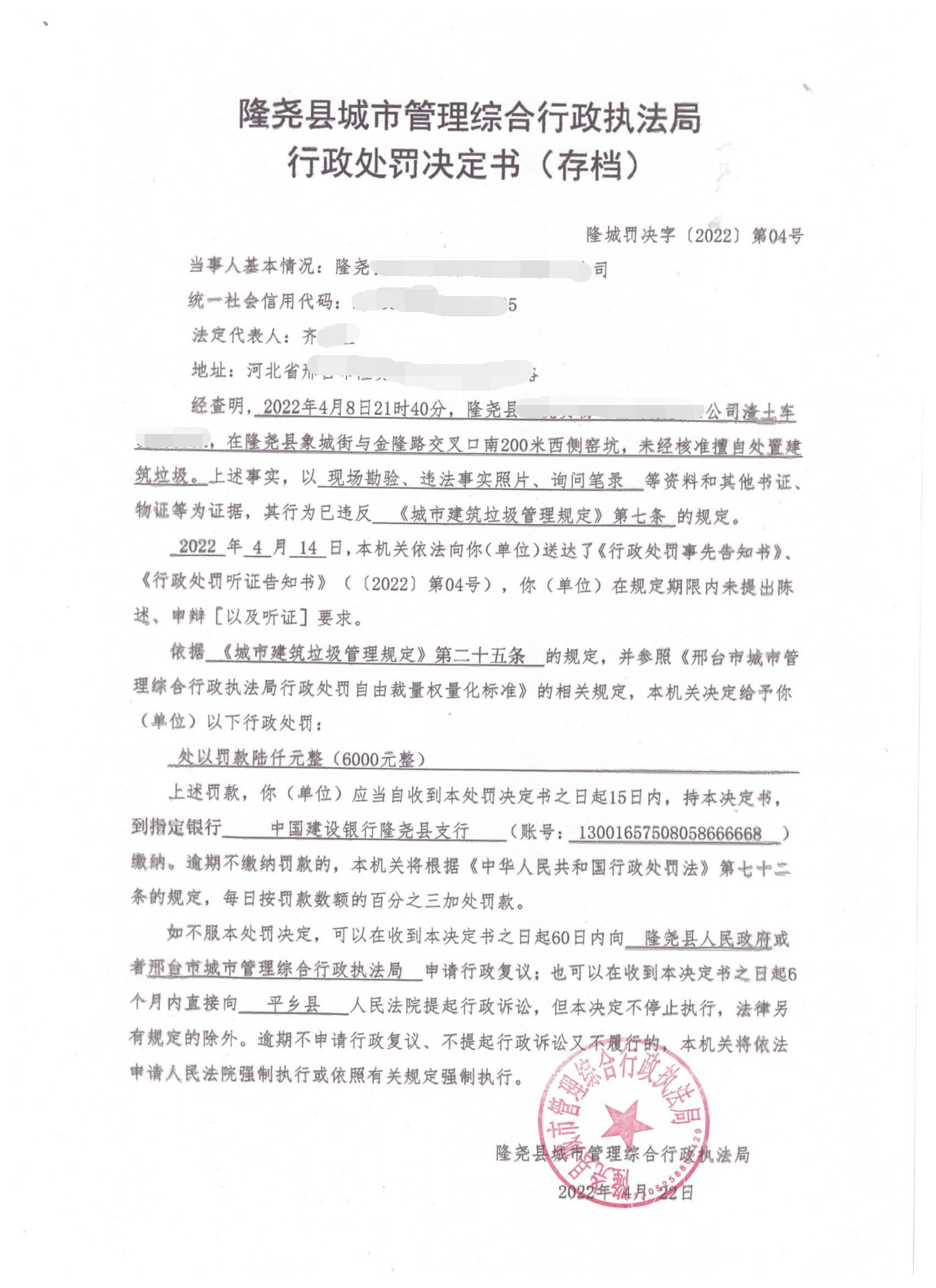 隆城罚决字【2022】第04号_看图王1.jpg