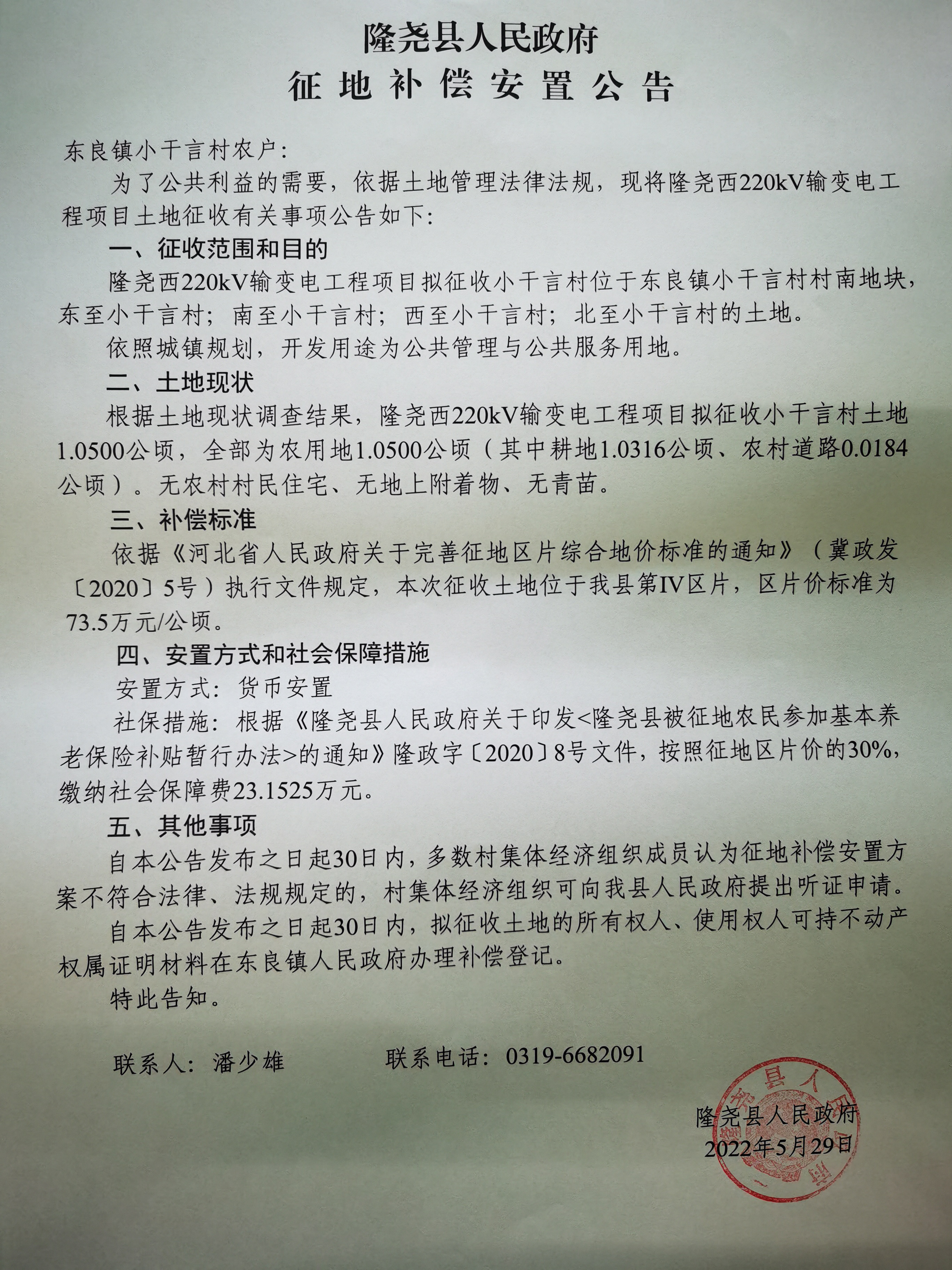 隆尧县人民政府征地补偿安置公告（隆尧县220kv输变电工程项目 小干言村）.jpg
