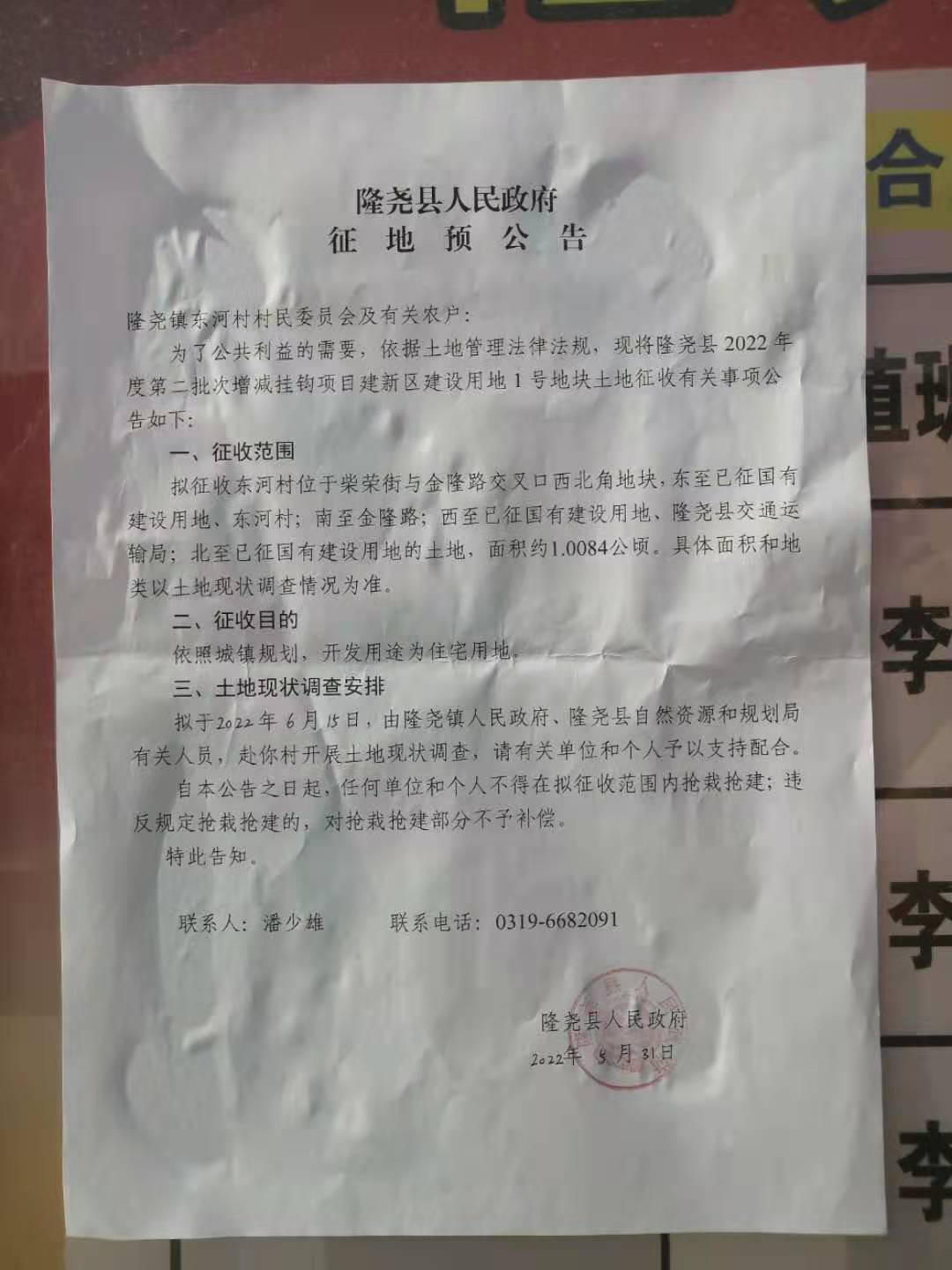 隆尧县人民政府征地预公告（隆尧县2022年度第二批次增减挂钩项目建新区建设用地1号地 东河村）.jpg