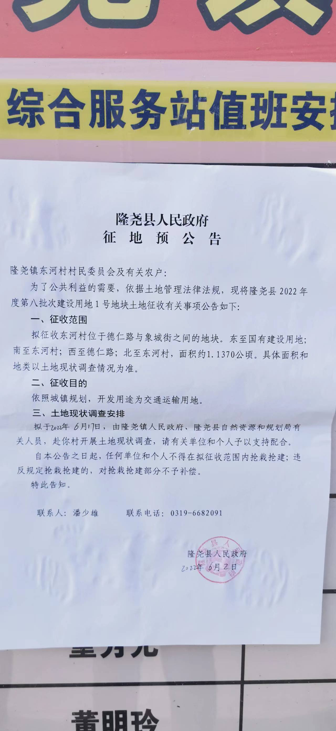 隆尧县人民政府征地预公告（隆尧县2022年度第八批次建设用地1号地 东河村）.jpg