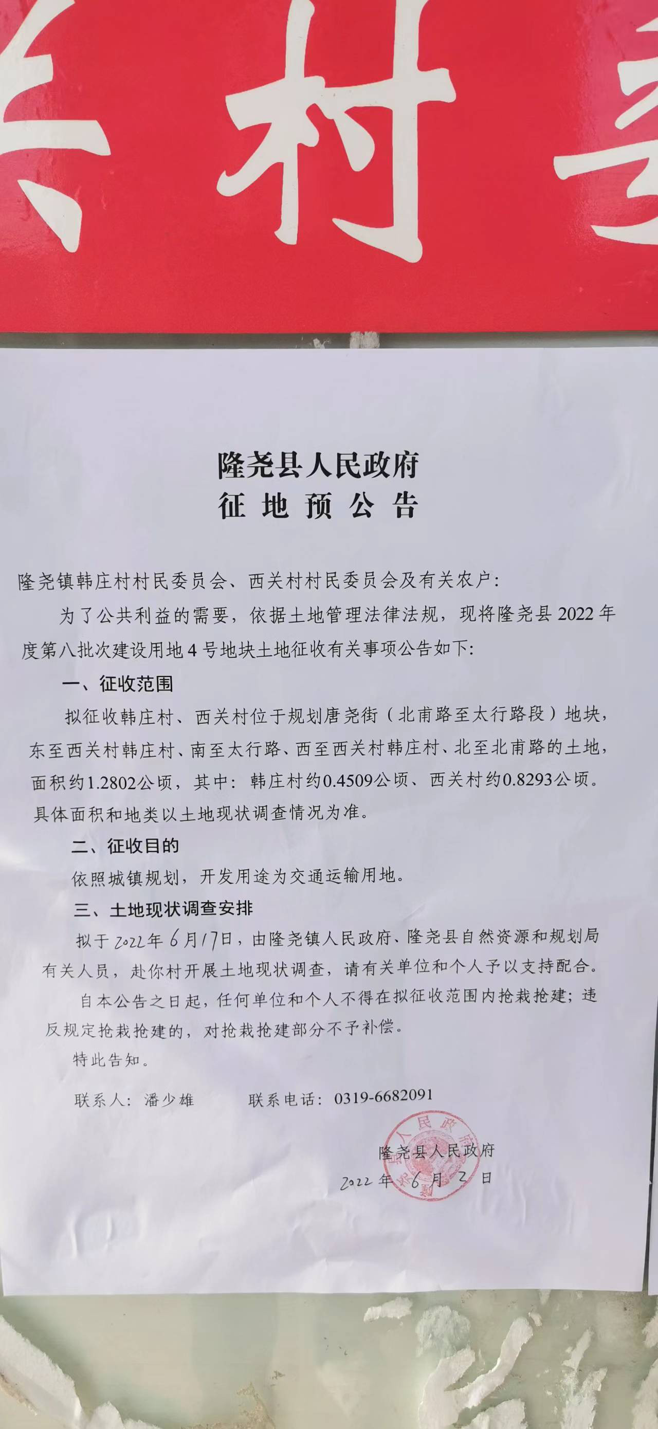 隆尧县人民政府征地预公告（隆尧县2022年度第八批次建设用地4号地 韩庄村、西关村）.jpg