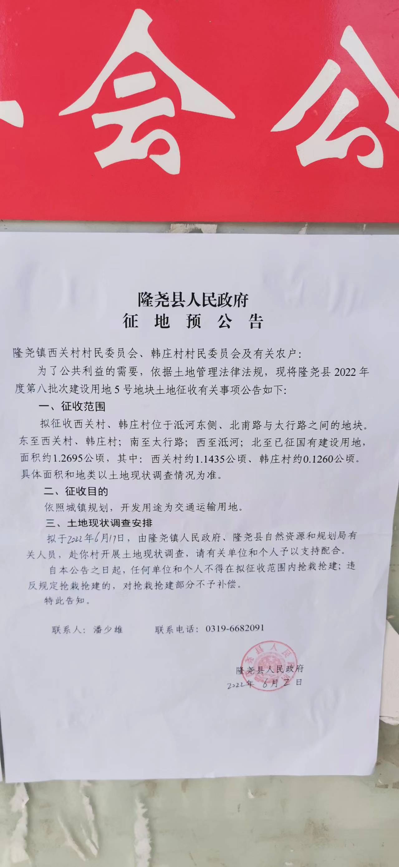 隆尧县人民政府征地预公告（隆尧县2022年度第八批次建设用地5号地 韩庄村、西关村）.jpg