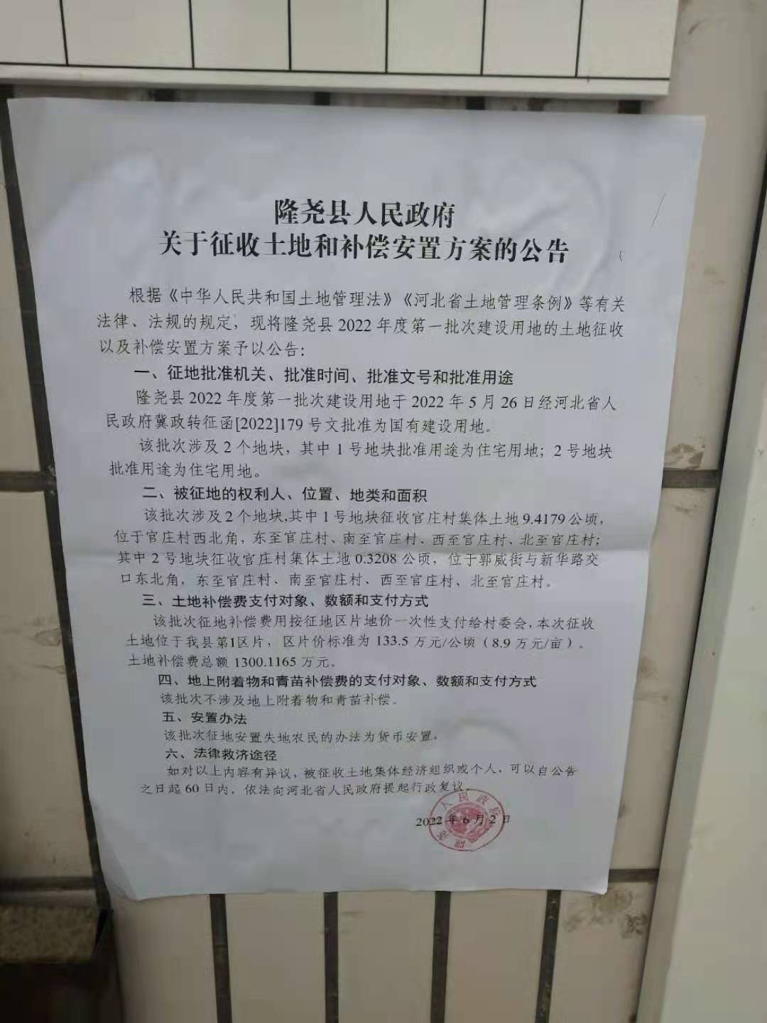 隆尧县人民政府关于征收土地和补偿安置方案的公告（隆尧县2022年度第一批次建设用地 官庄村）.jpg