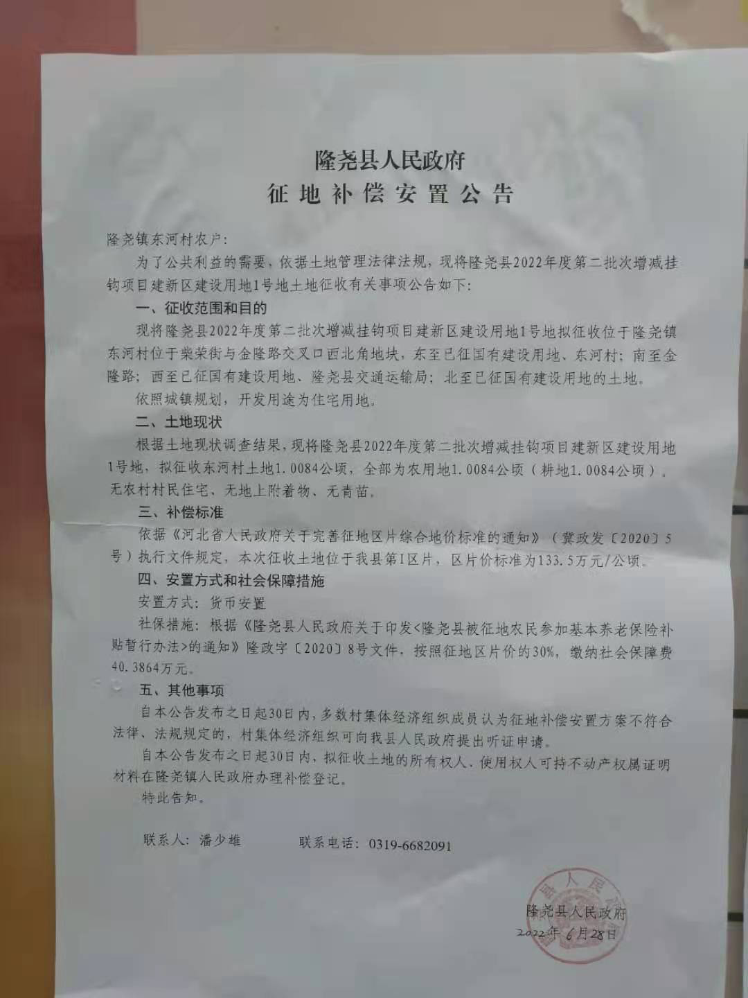 隆尧县人民政府征地补偿安置公告（隆尧县2022年度第二批次增减挂钩项目建新区建设用地1号地 东河村）6.28.jpg