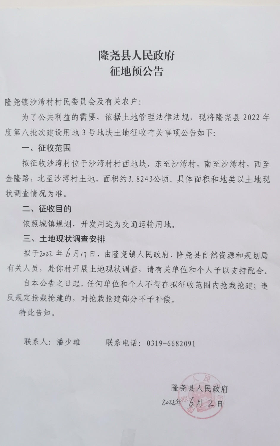 隆尧县人民政府征地预公告（隆尧县2022年度第八批次建设用地3号地 沙湾村）.jpg