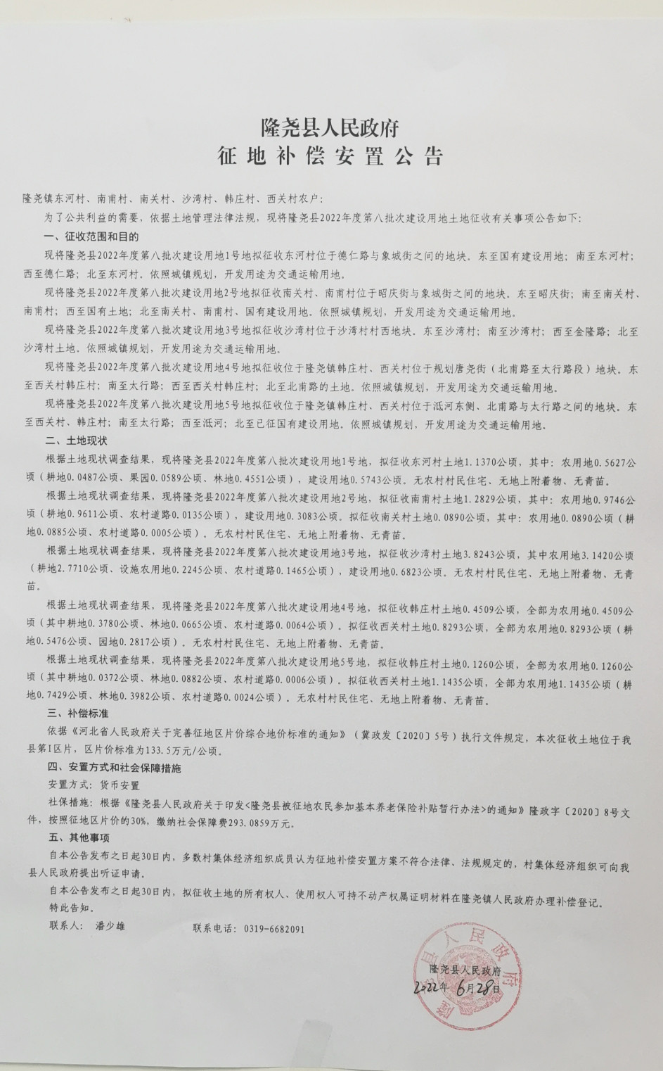 隆尧县人民政府征地补偿安置公告（隆尧县2022年度第八批次建设用地 东河、南甫、南关、沙湾、韩庄、西关村）.jpg