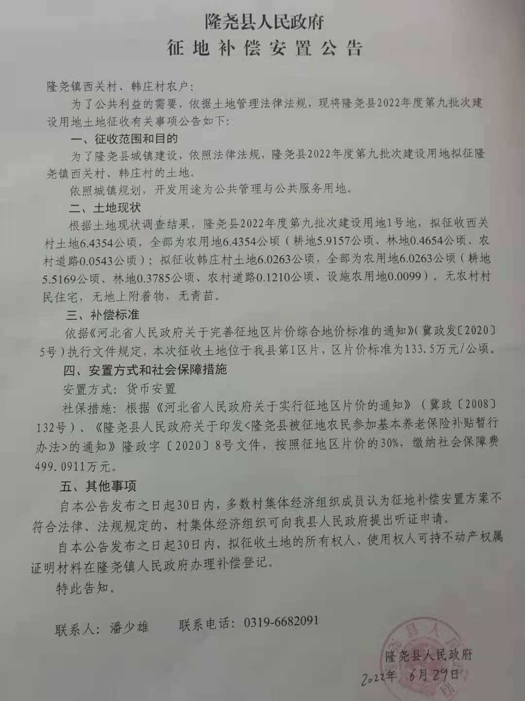 隆尧县人民政府征地补偿安置公告（隆尧县2022年度第九批次建设用地 西关、韩庄村）.jpg