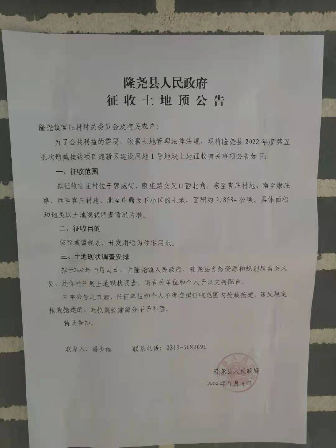 隆尧县人民政府征地预公告（隆尧县2022年度第五批次增减挂钩项目建设用地1号地 官庄村）.jpg