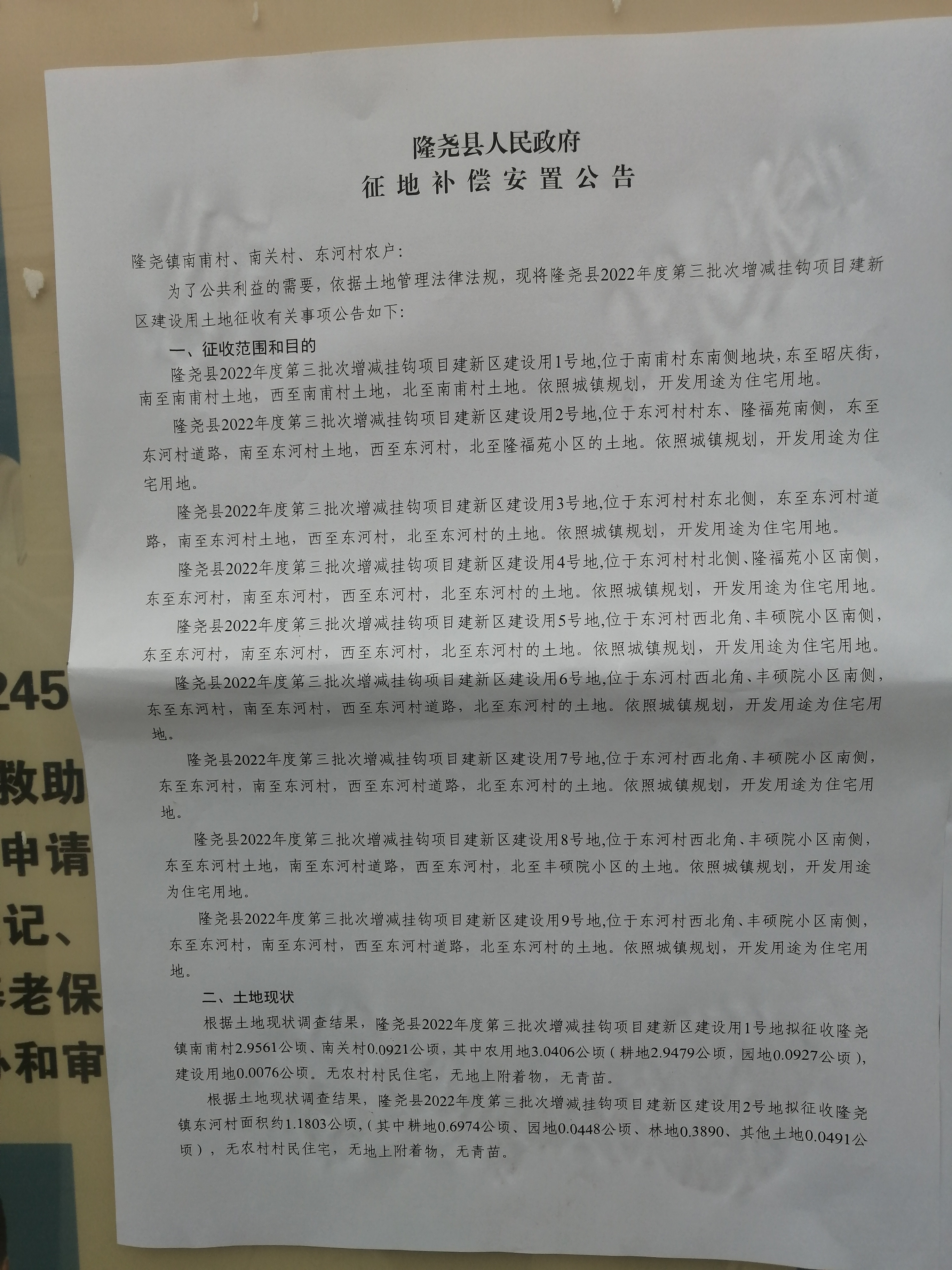 隆尧县人民政府征地补偿安置公告（隆尧县2022年度第三批次增减挂钩项目建新区建设用地1-9号地 南关、南甫、东河村）1.jpg