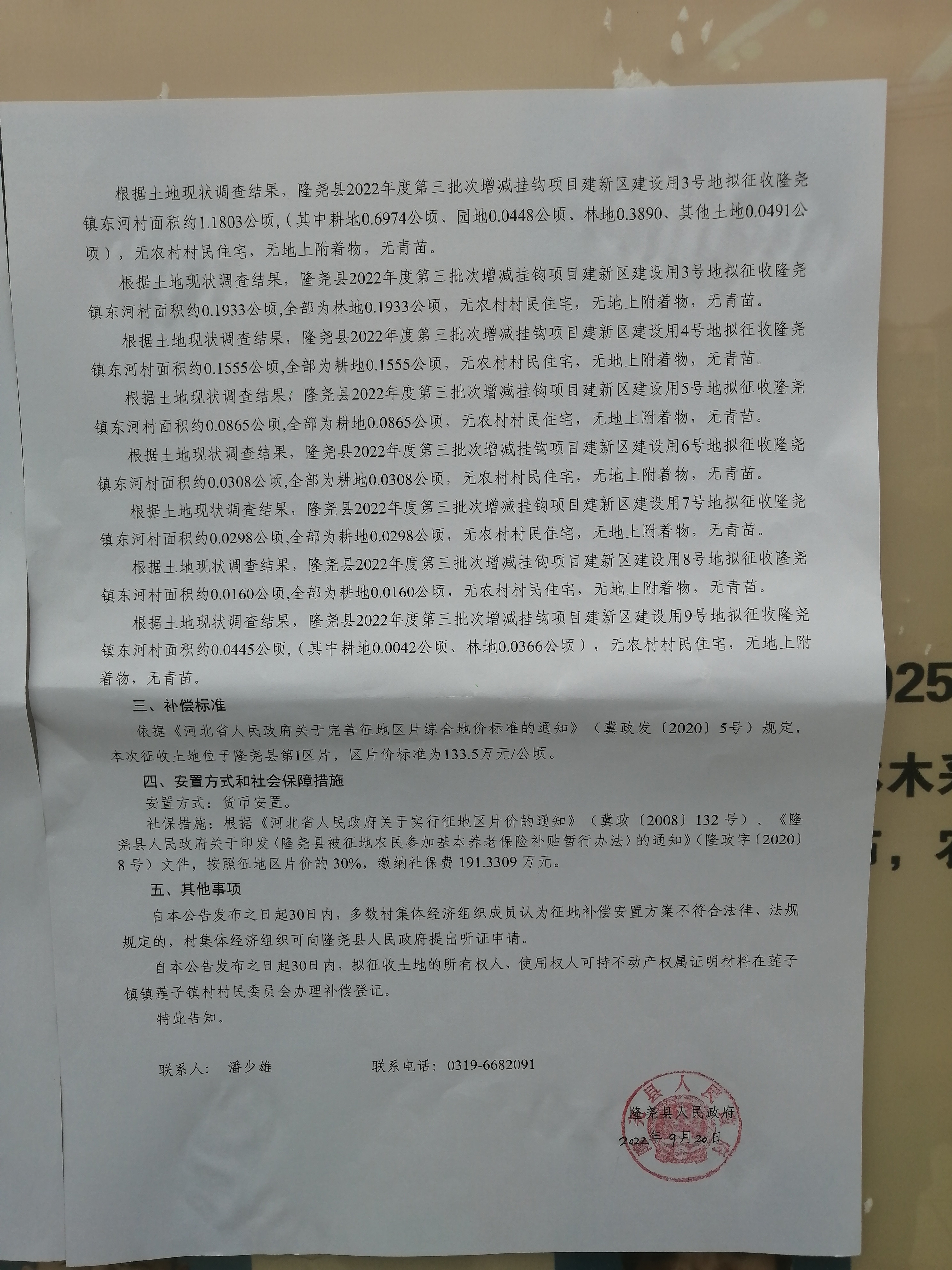 隆尧县人民政府征地补偿安置公告（隆尧县2022年度第三批次增减挂钩项目建新区建设用地1-9号地 南关、南甫、东河村）2.jpg