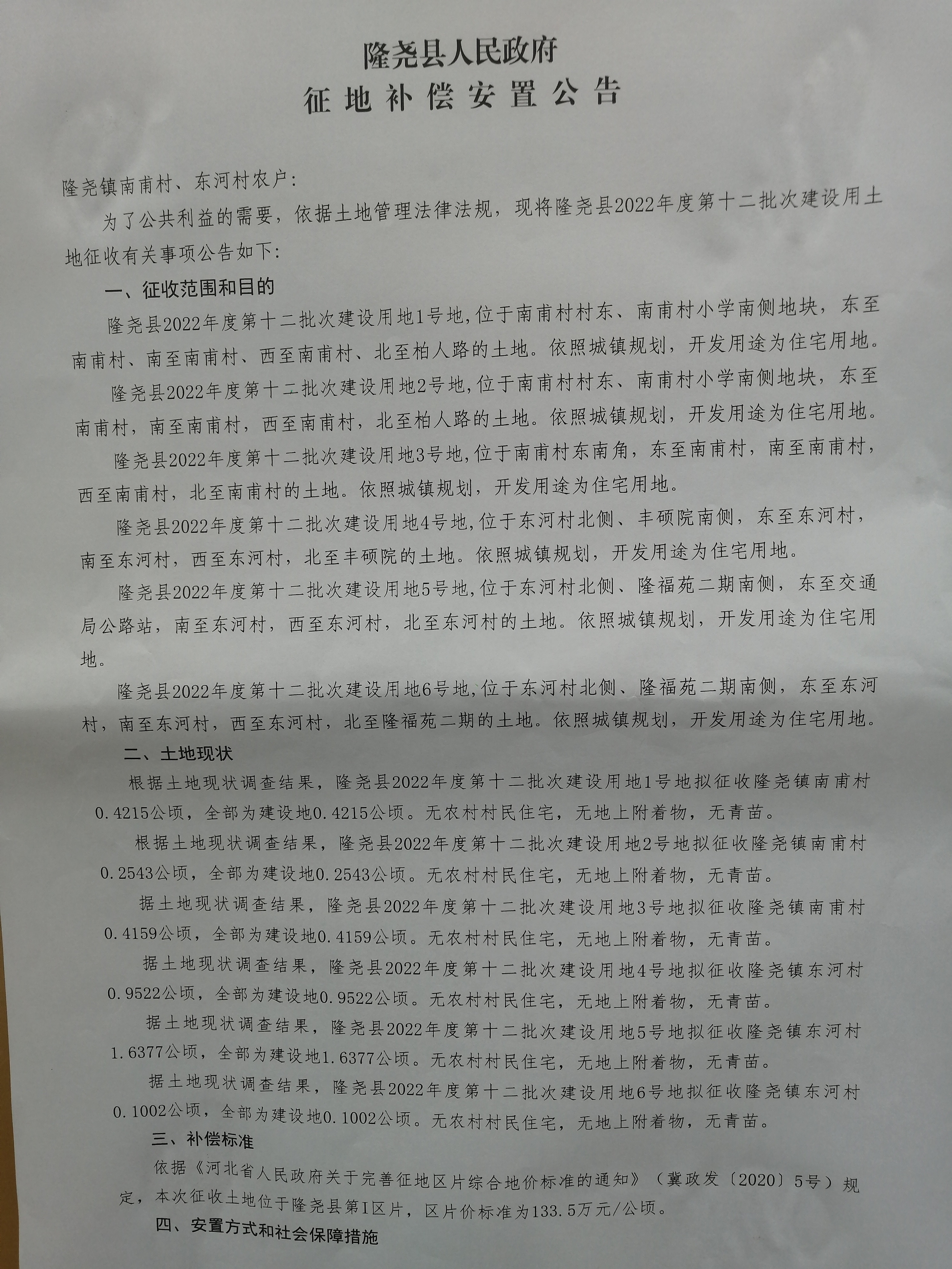 隆尧县人民政府征地补偿安置公告（隆尧县2022年度第十二批次建设用地1-6号地 南甫、东河村）1.jpg