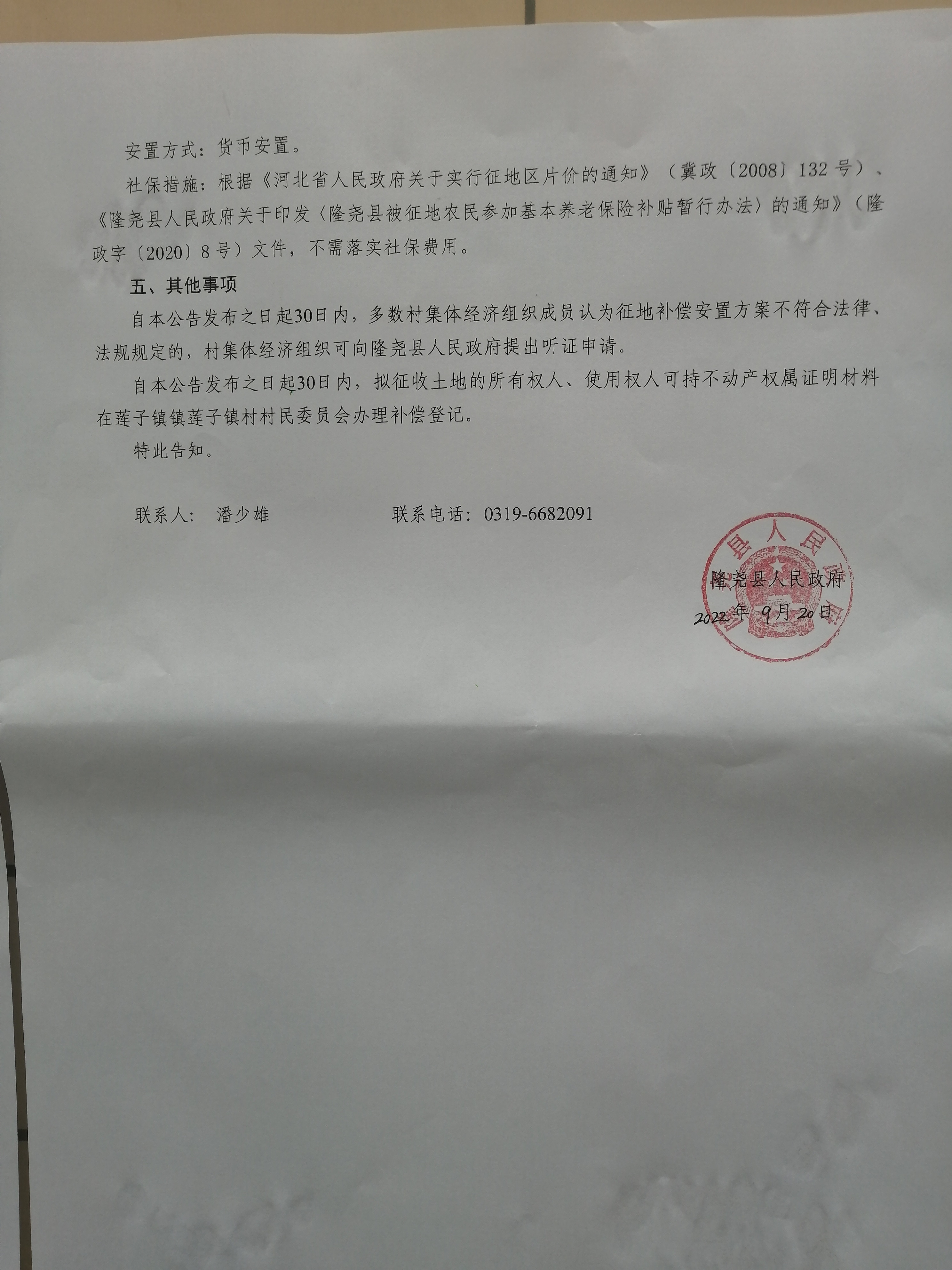 隆尧县人民政府征地补偿安置公告（隆尧县2022年度第十二批次建设用地1-6号地 南甫、东河村）2.jpg