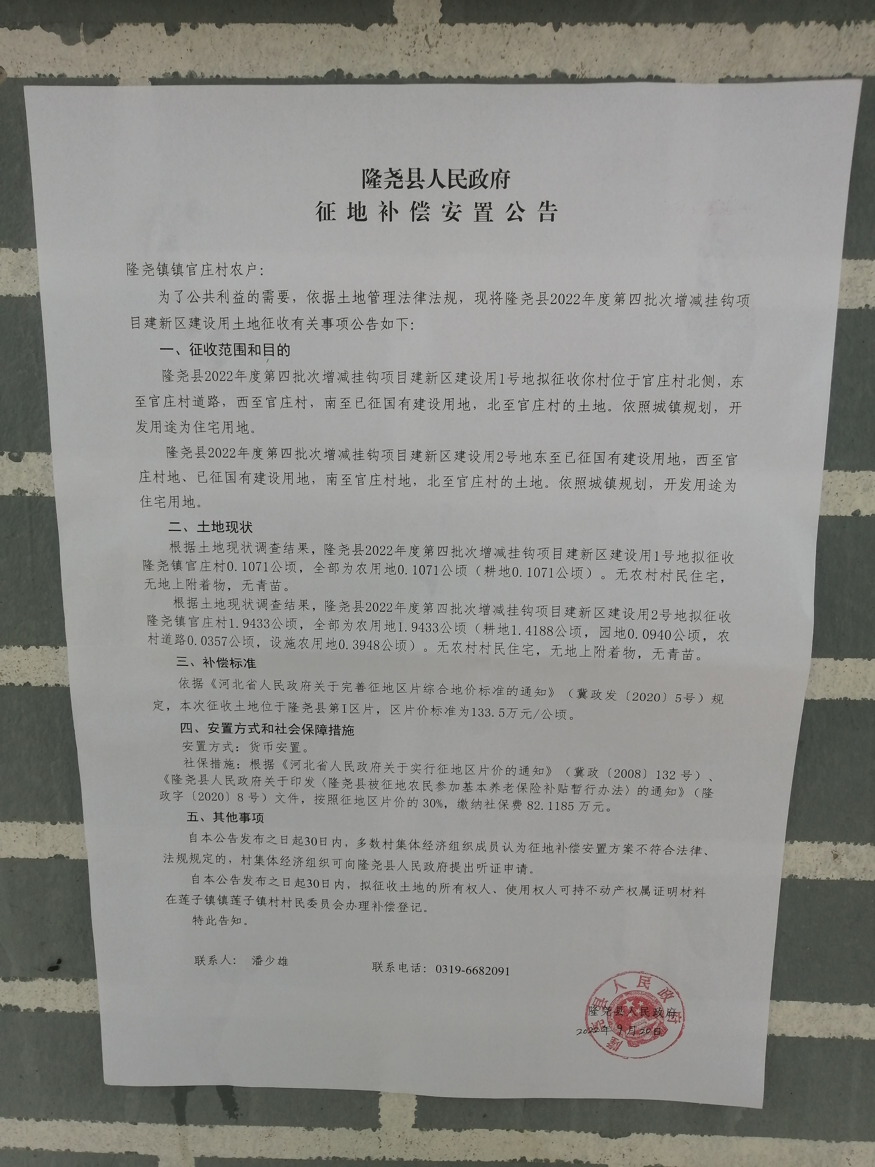 隆尧县人民政府征地补偿安置公告（隆尧县2022年度第四批次增减挂钩项目建新区建设用地1、2号地 官庄村）.jpg
