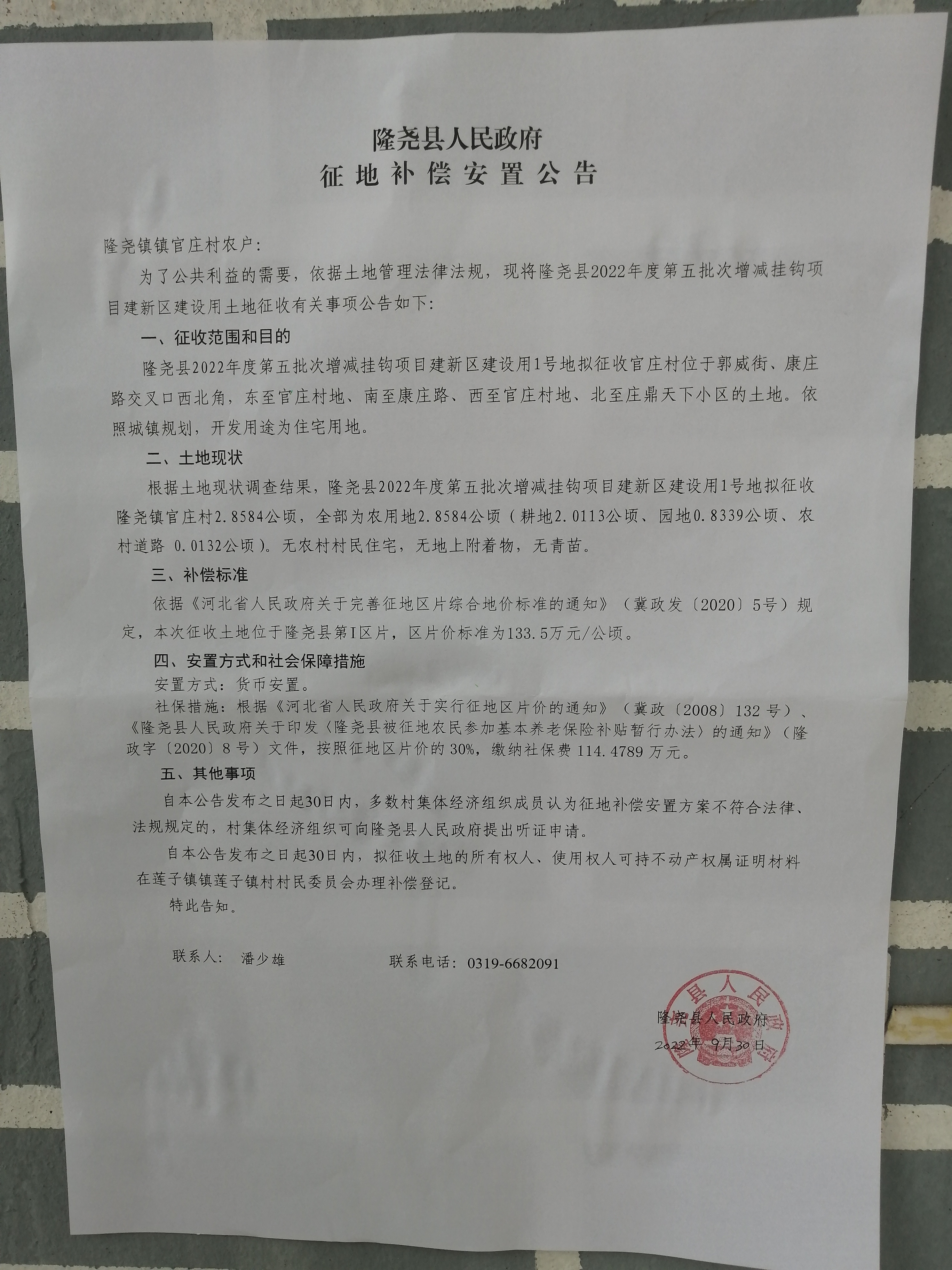 隆尧县人民政府征地补偿安置公告（隆尧县2022年度第五批次增减挂钩项目建新区建设用地 官庄村）.jpg