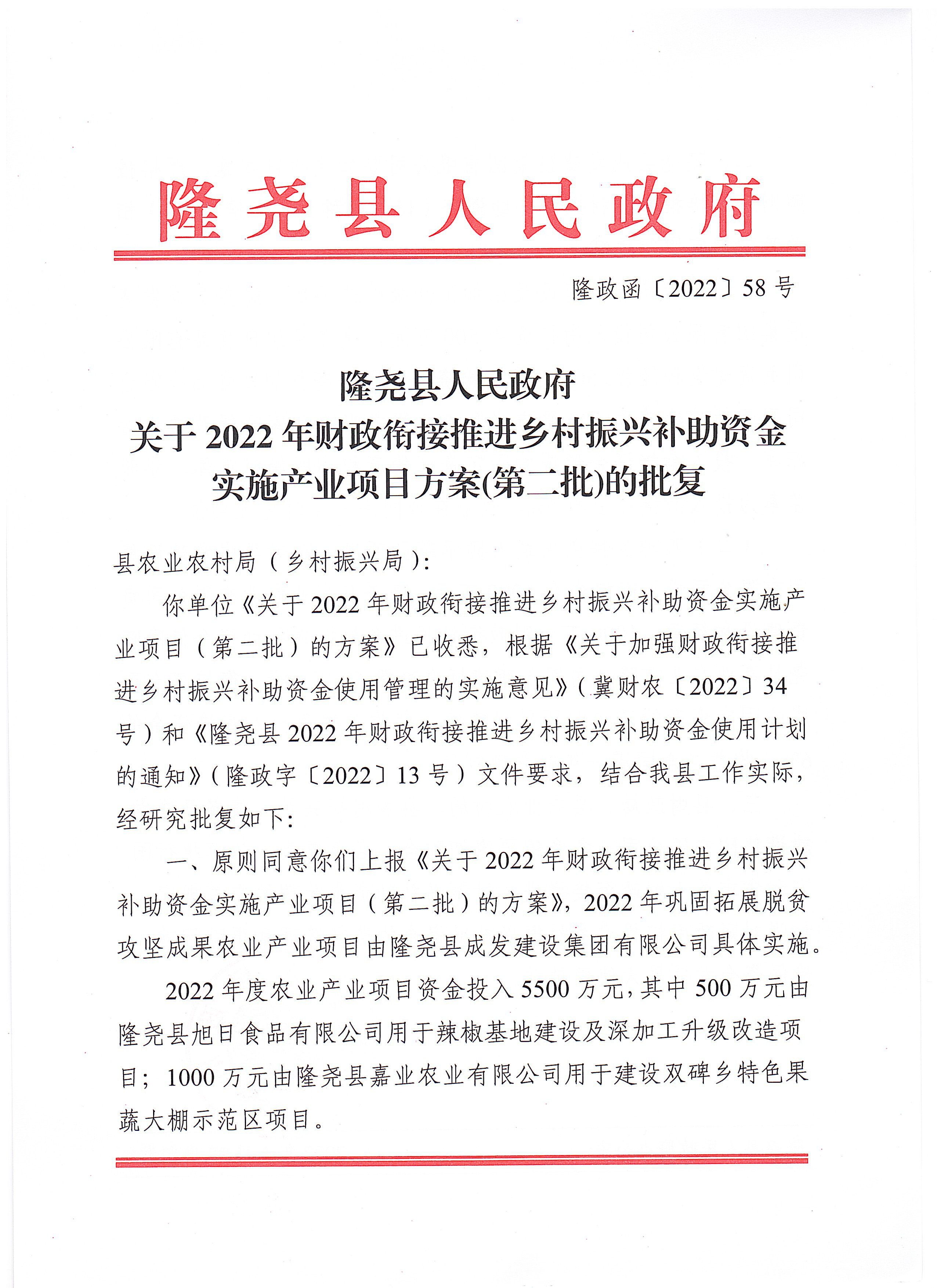 关于2022年财政衔接推进乡村振兴补助资金实施产业项目方案的第二批批复.jpg