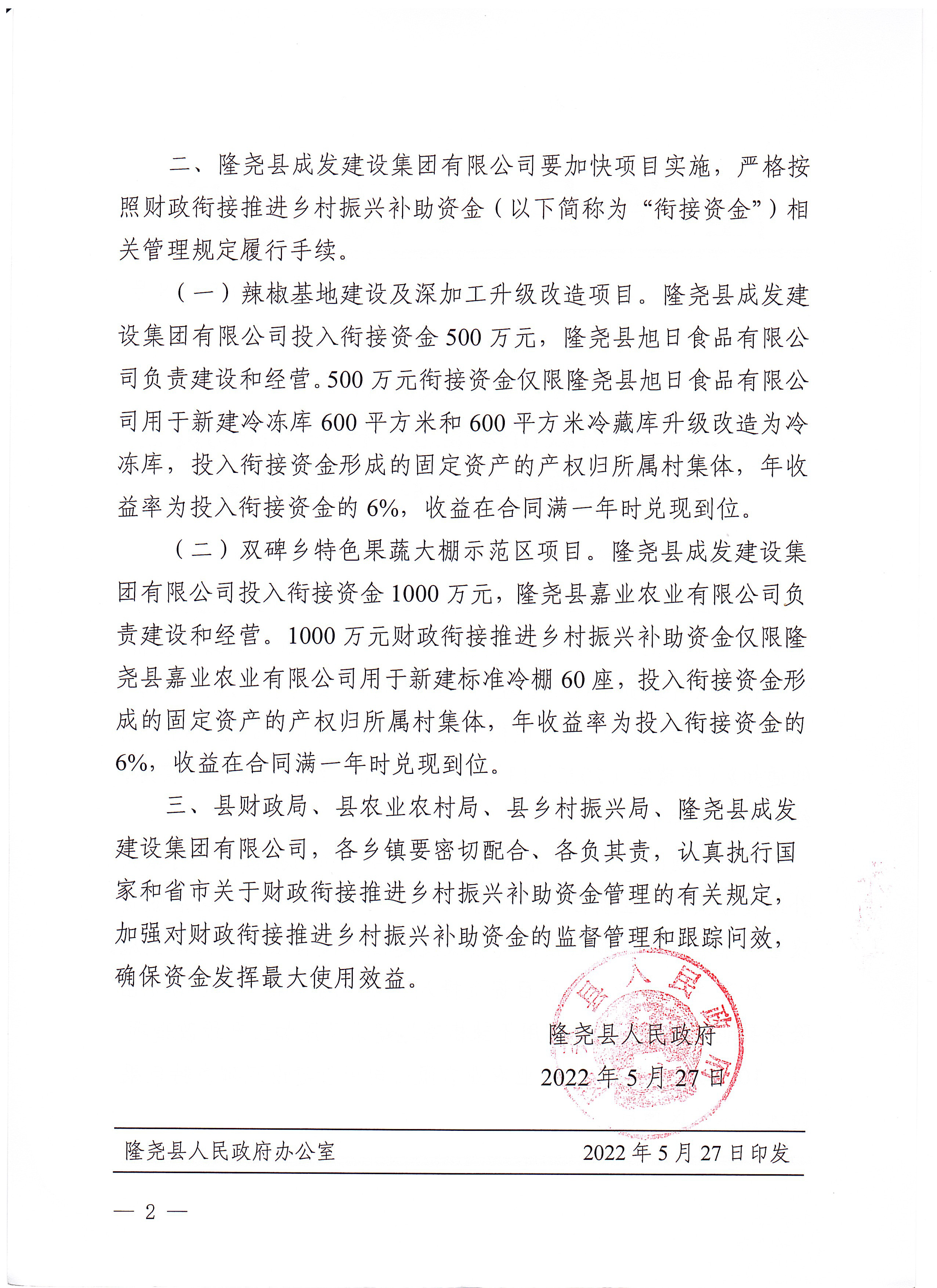 关于2022年财政衔接推进乡村振兴补助资金实施产业项目方案的第二批批复2.jpg
