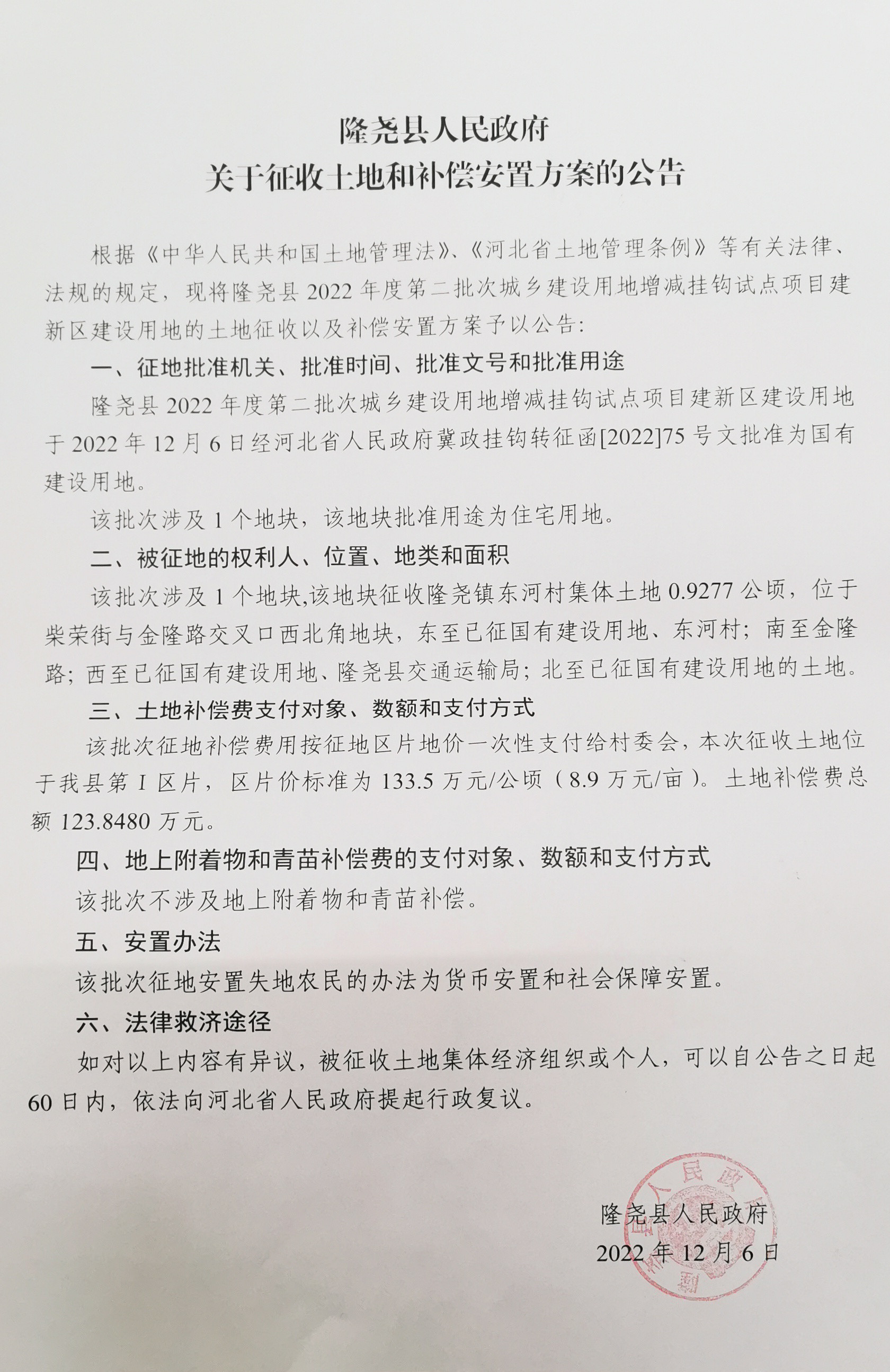 隆尧县人民政府关于征收土地和补偿安置方案的公告（隆尧县2022年度第二批次城乡建设用地增减挂钩项目建新区建设用地）.jpg