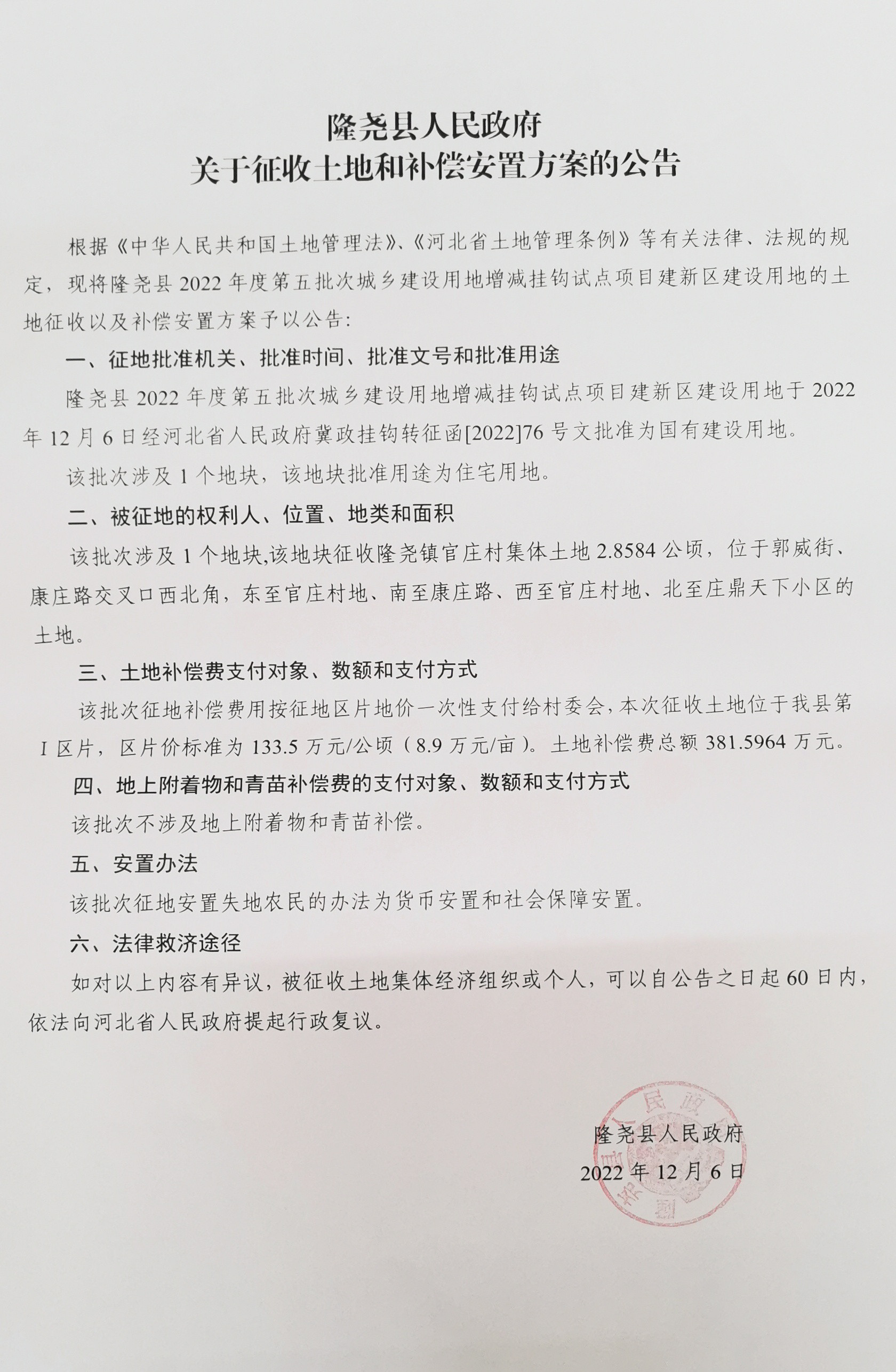 隆尧县人民政府关于征收土地和补偿安置方案的公告（隆尧县2022年度第五批次城乡建设用地增减挂钩项目建新区建设用地）.jpg