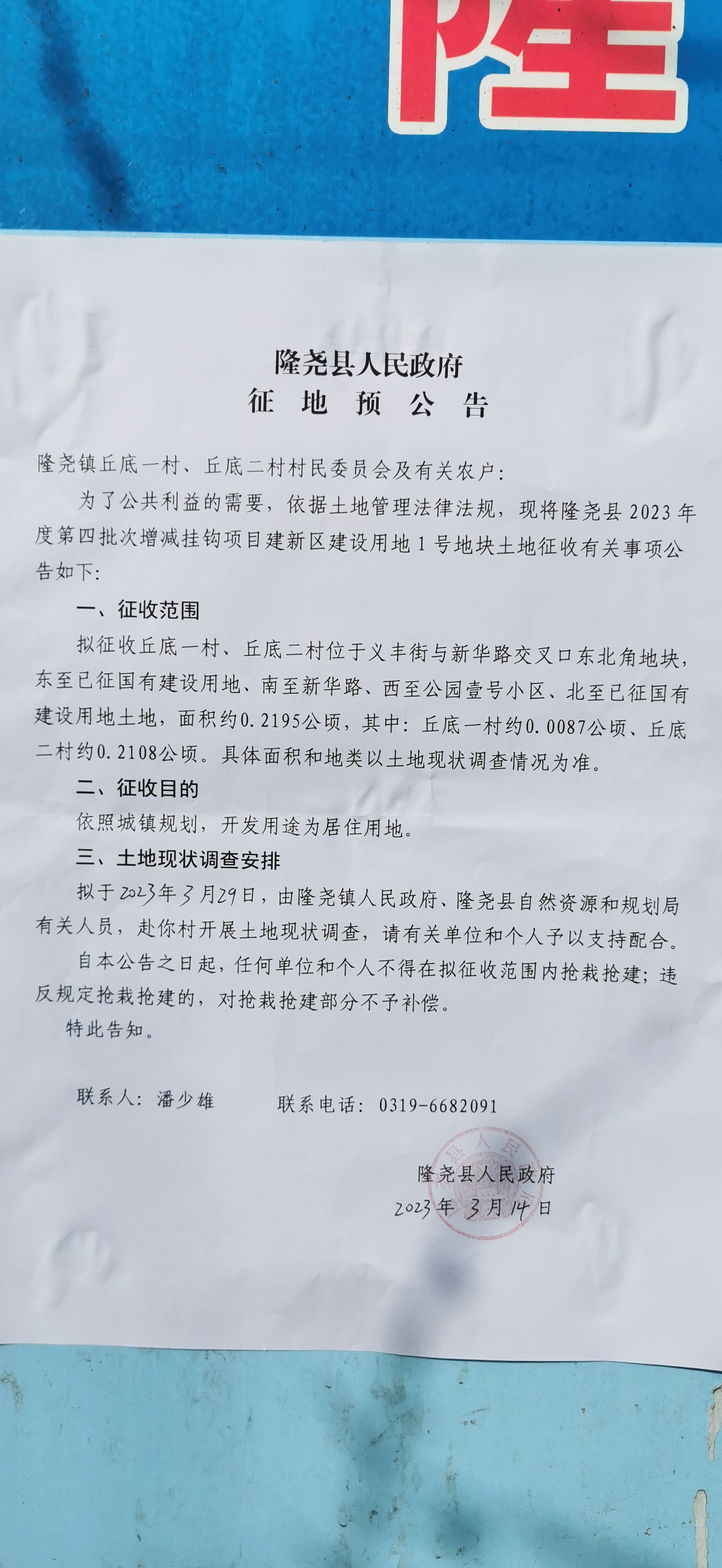 隆尧县人民政府征地预公告（隆尧县2023年度第四批次增减挂钩项目建新区建设用地1号地）.jpg