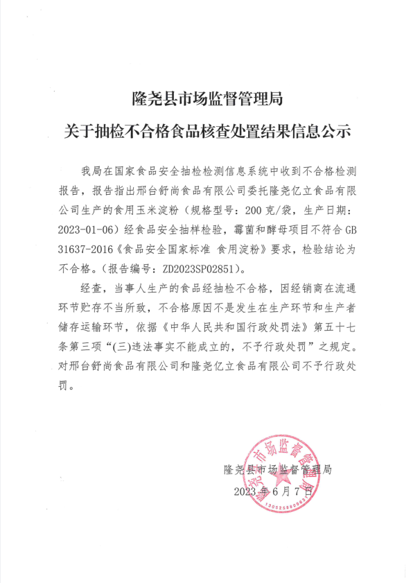 抽检不合格食品信息公示.png