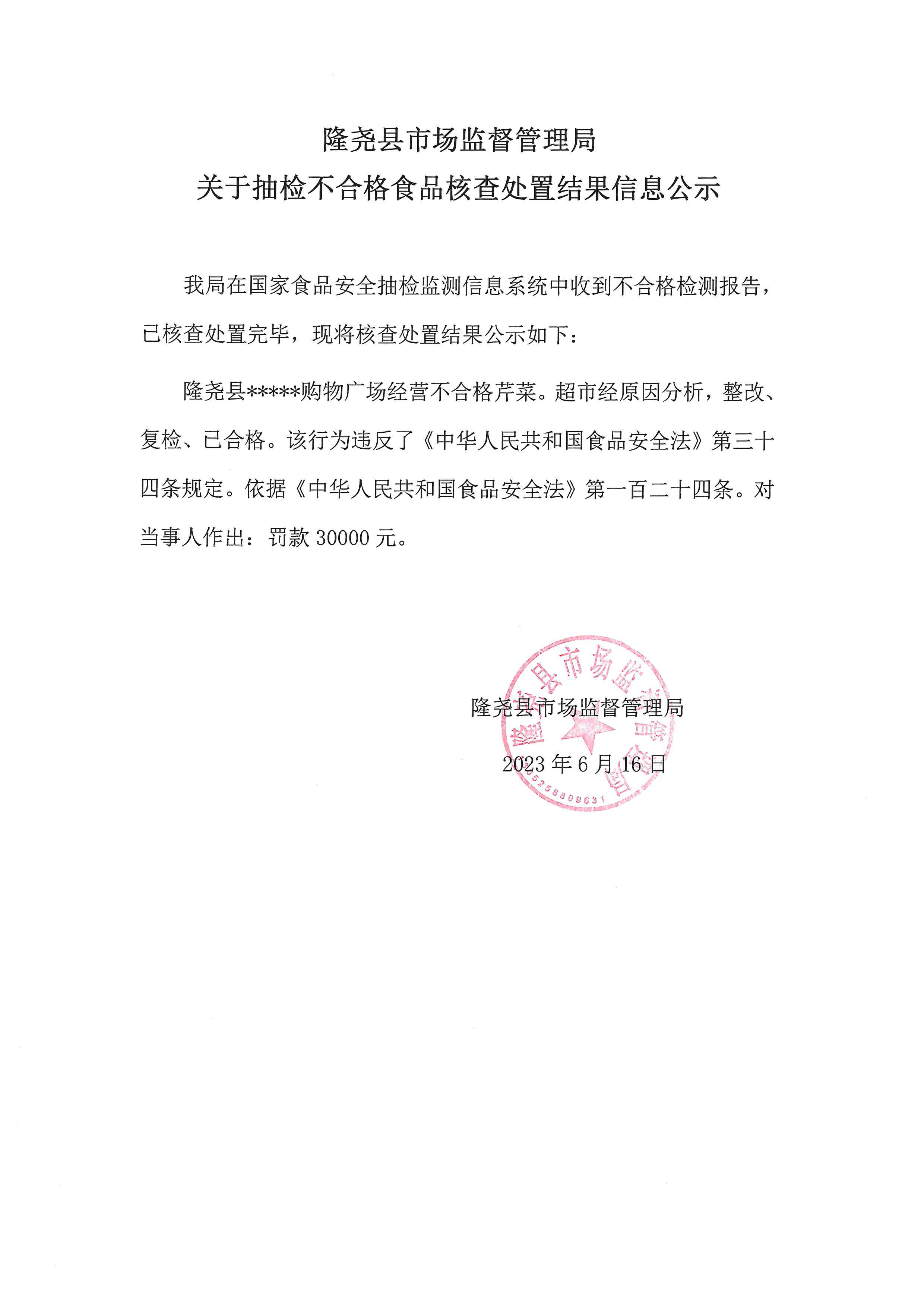抽检不合格食品信息公示（固城镇7月13日).jpg
