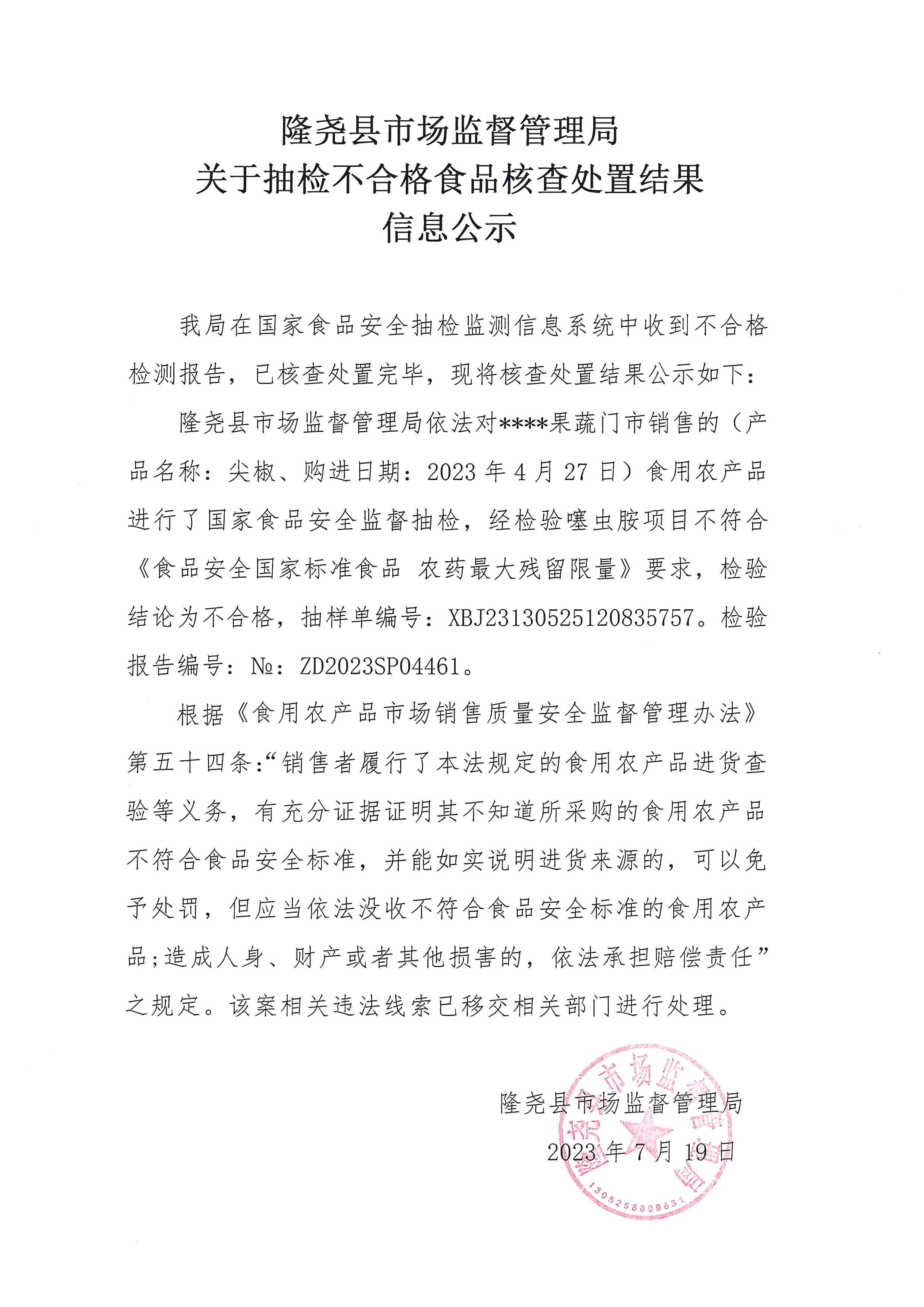 关于抽检不合格食品核查处置结果信息公示（隆尧镇所）.jpg