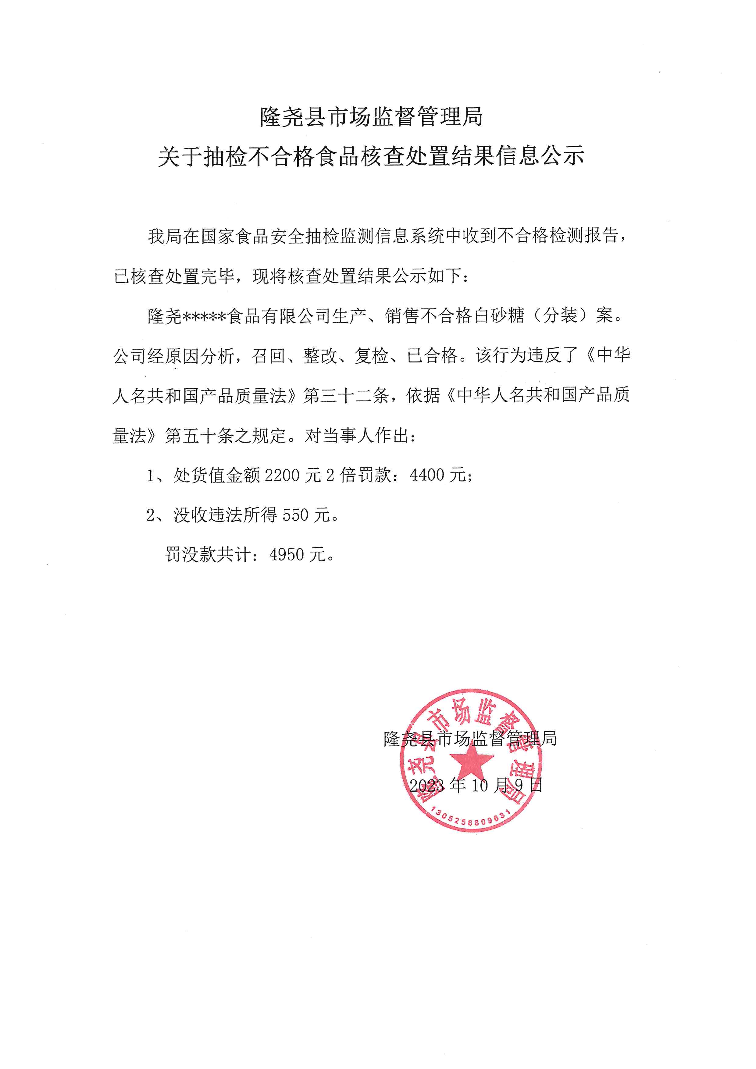 关于抽检不合格食品核查处置结果信息公示（固城镇）.jpg
