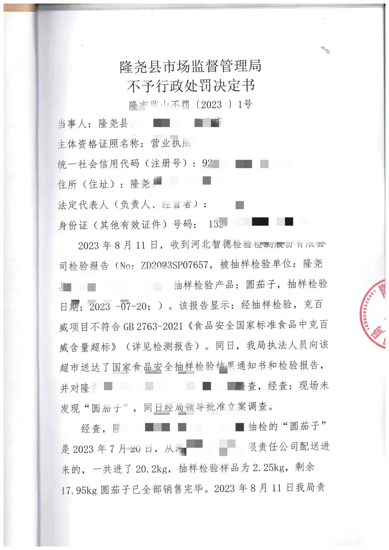 不予行政处罚决定书（山口镇所） (1).jpg