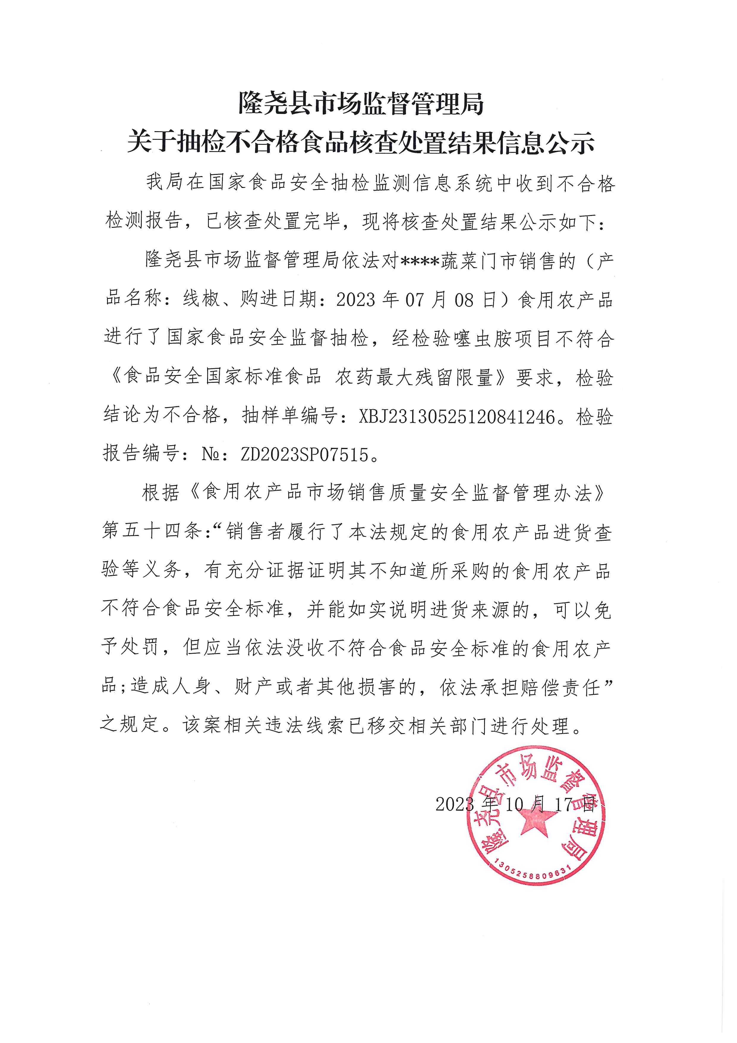 关于抽检不合格食品核查处置结果信息公示隆尧镇所10.19.jpg
