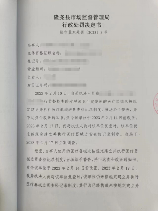 隆市监东处罚（2023）3号1.png