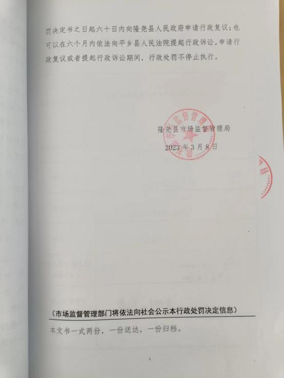 隆市监东处罚（2023）3号4.png
