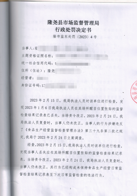隆市监东处罚（2023）4号1.png