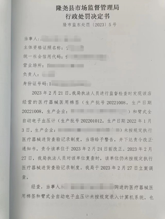 隆市监东处罚（2023）5号.png
