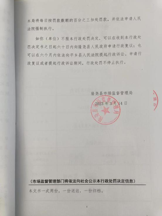 隆市监东处罚（2023）5号4.png
