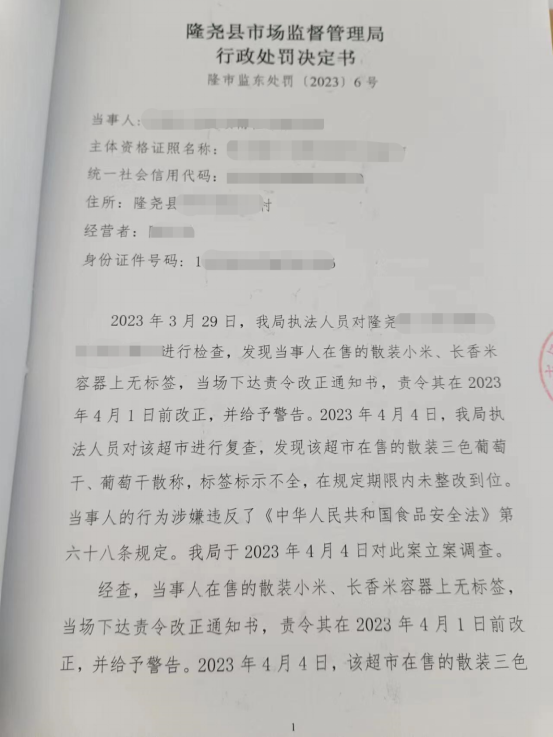 隆市监东处罚（2023）6号 1.png