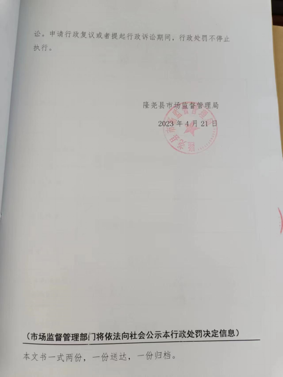 隆市监东处罚（2023）6号 4.png