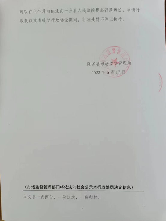 隆市监东处罚（2023）9号4.png